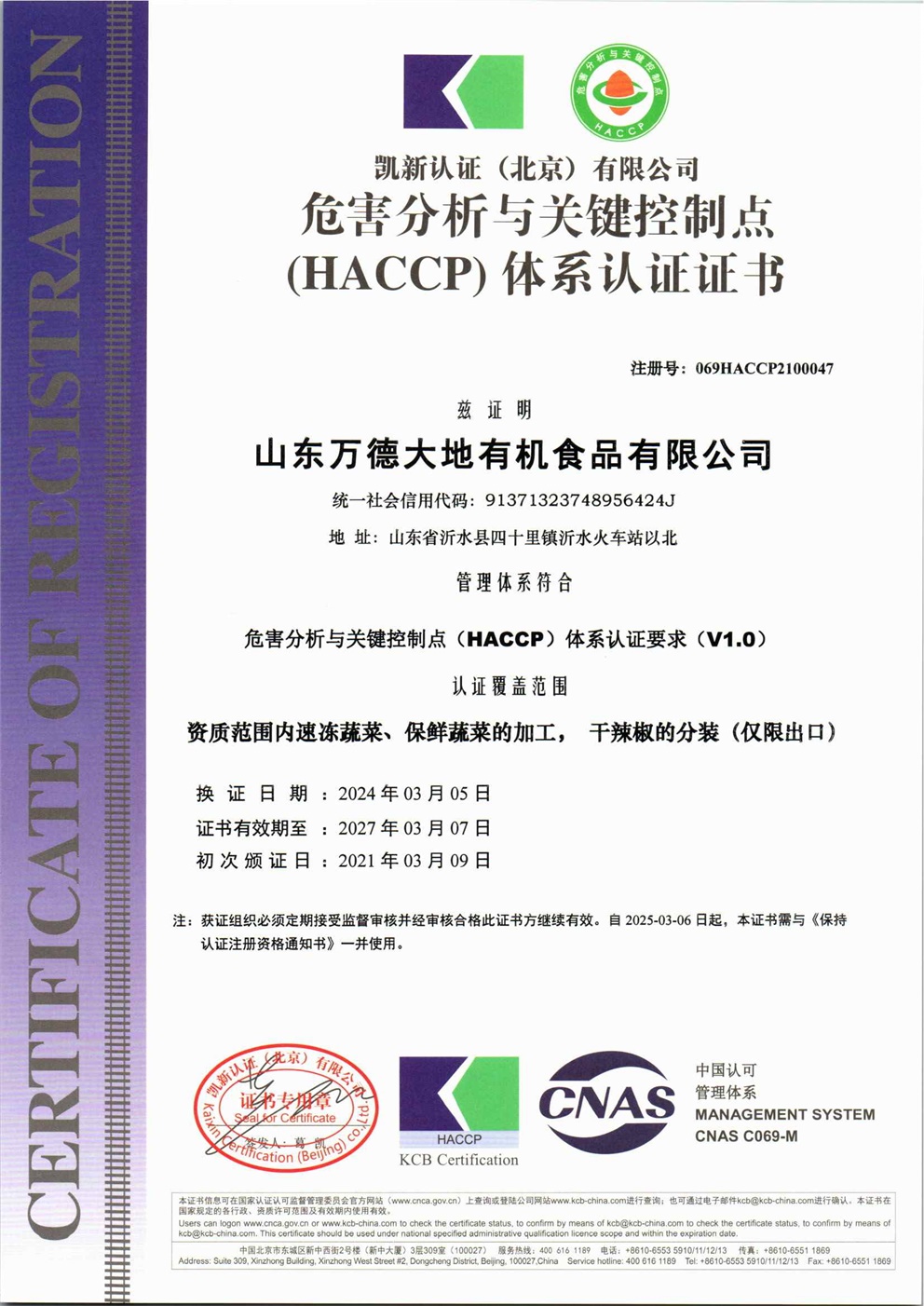 山东万德大地有机食品有限公司