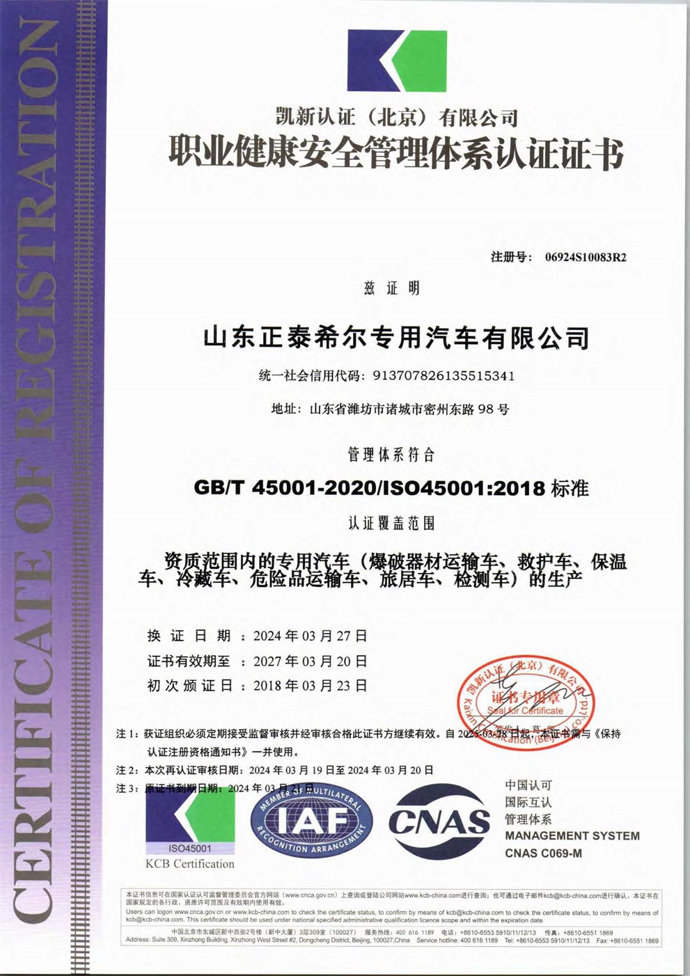 山东正泰希尔专用汽车有限公司