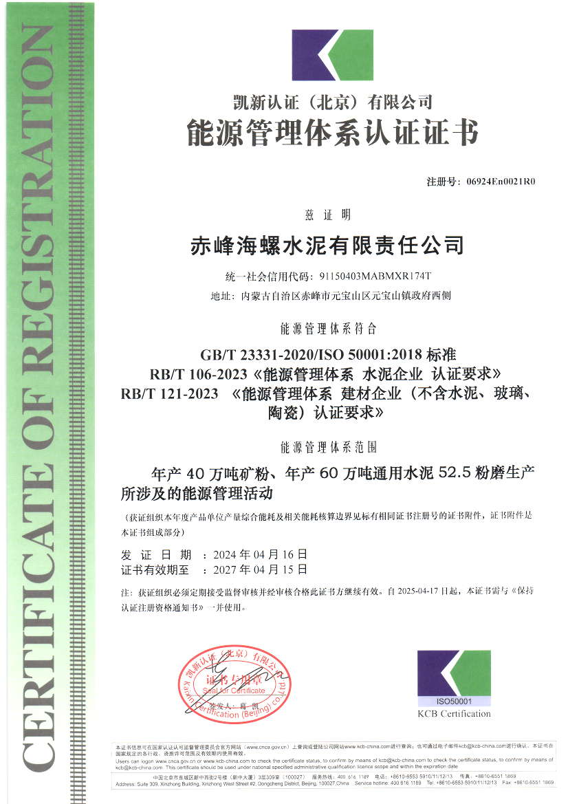 赤峰海螺水泥有限责任公司EN初审