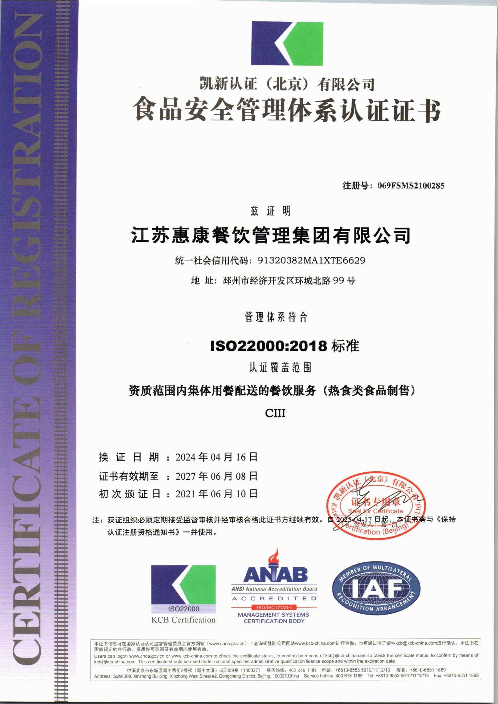 江苏惠康餐饮管理集团有限公司