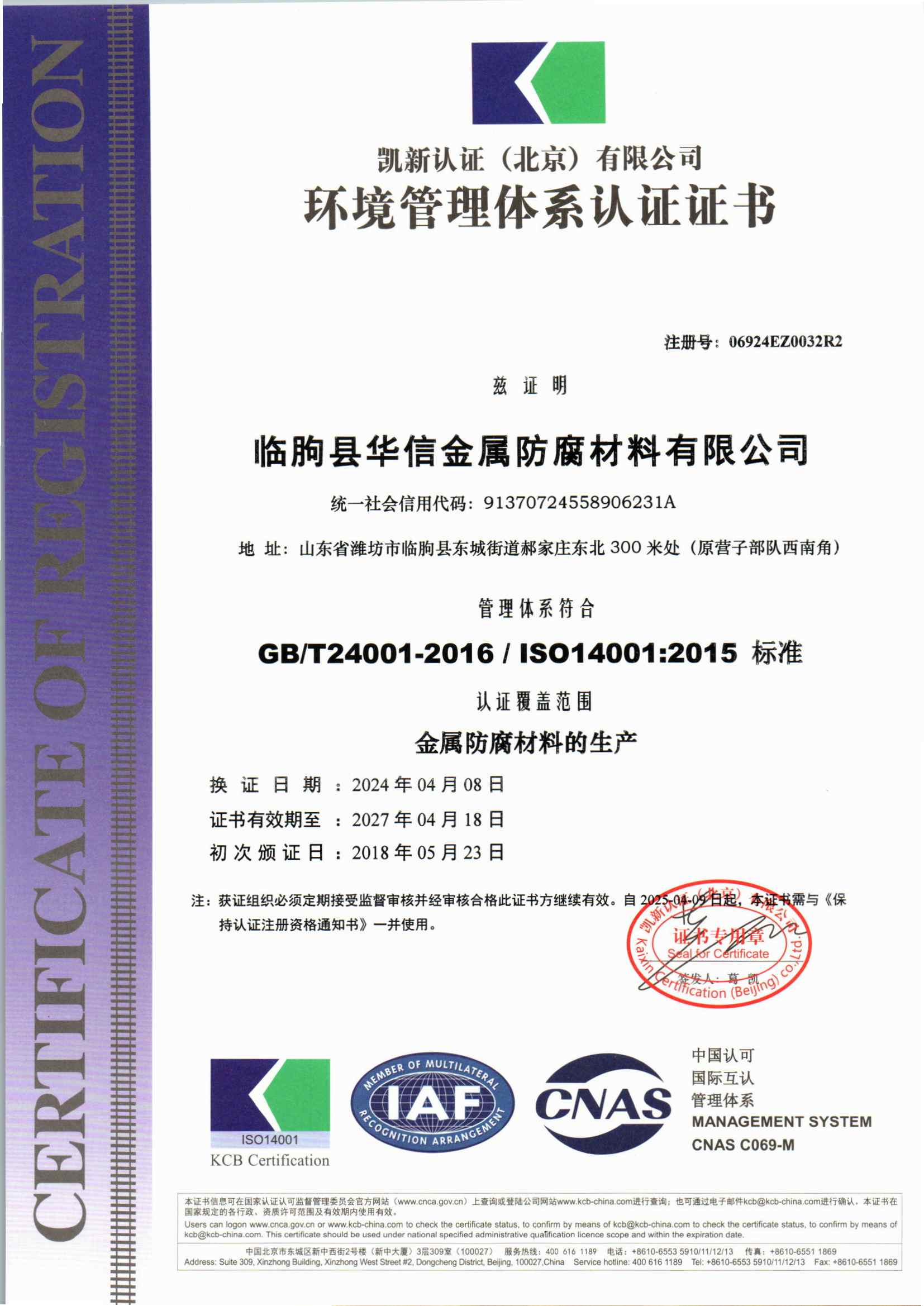 临朐县华信金属防腐材料有限公司