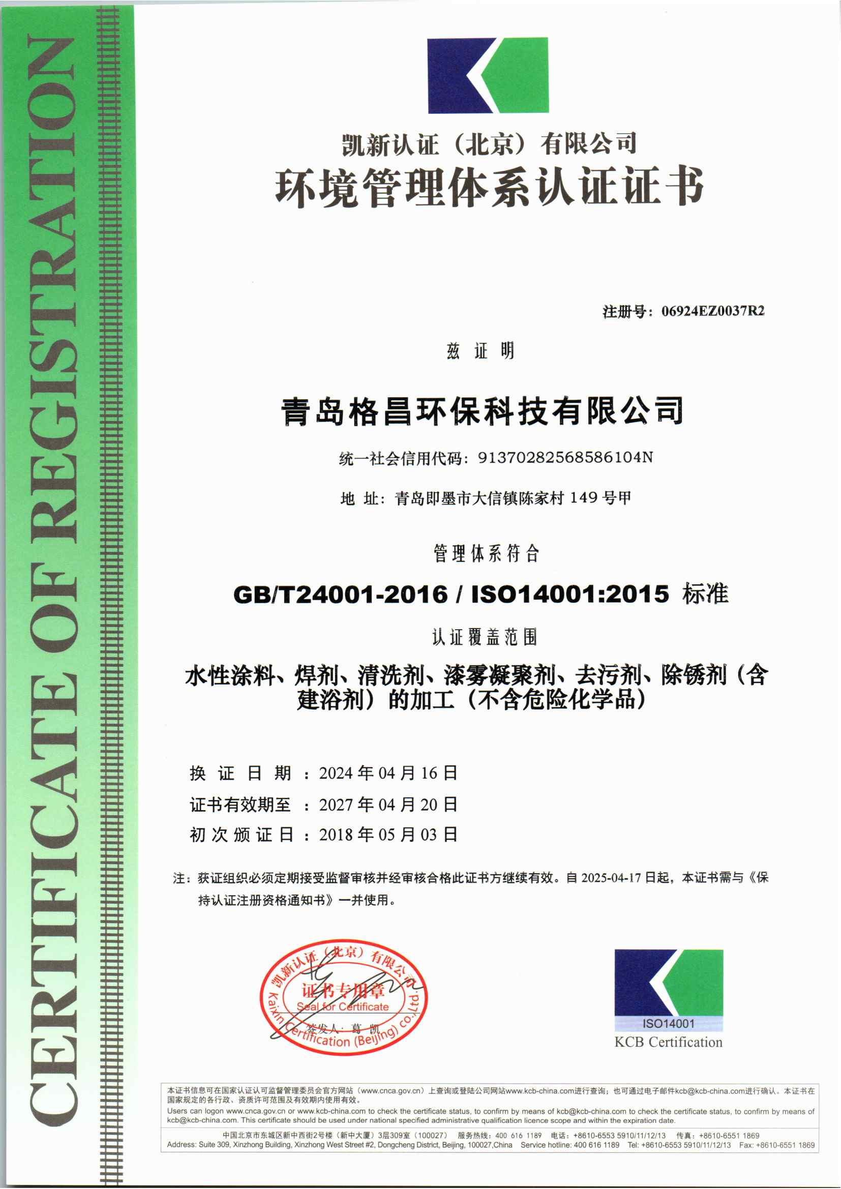 青岛格昌环保科技有限公司