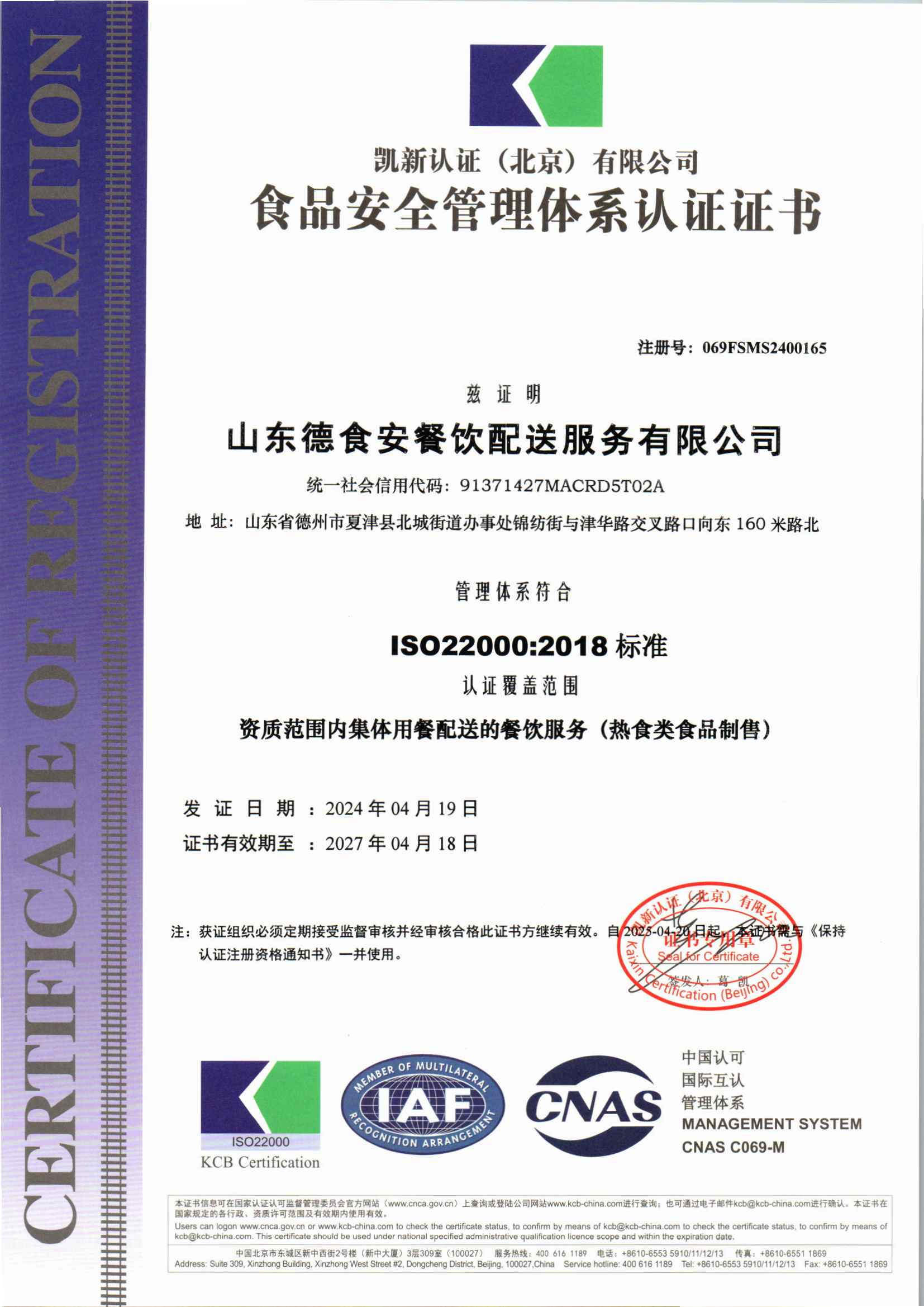 山东德食安餐饮配送服务有限公司