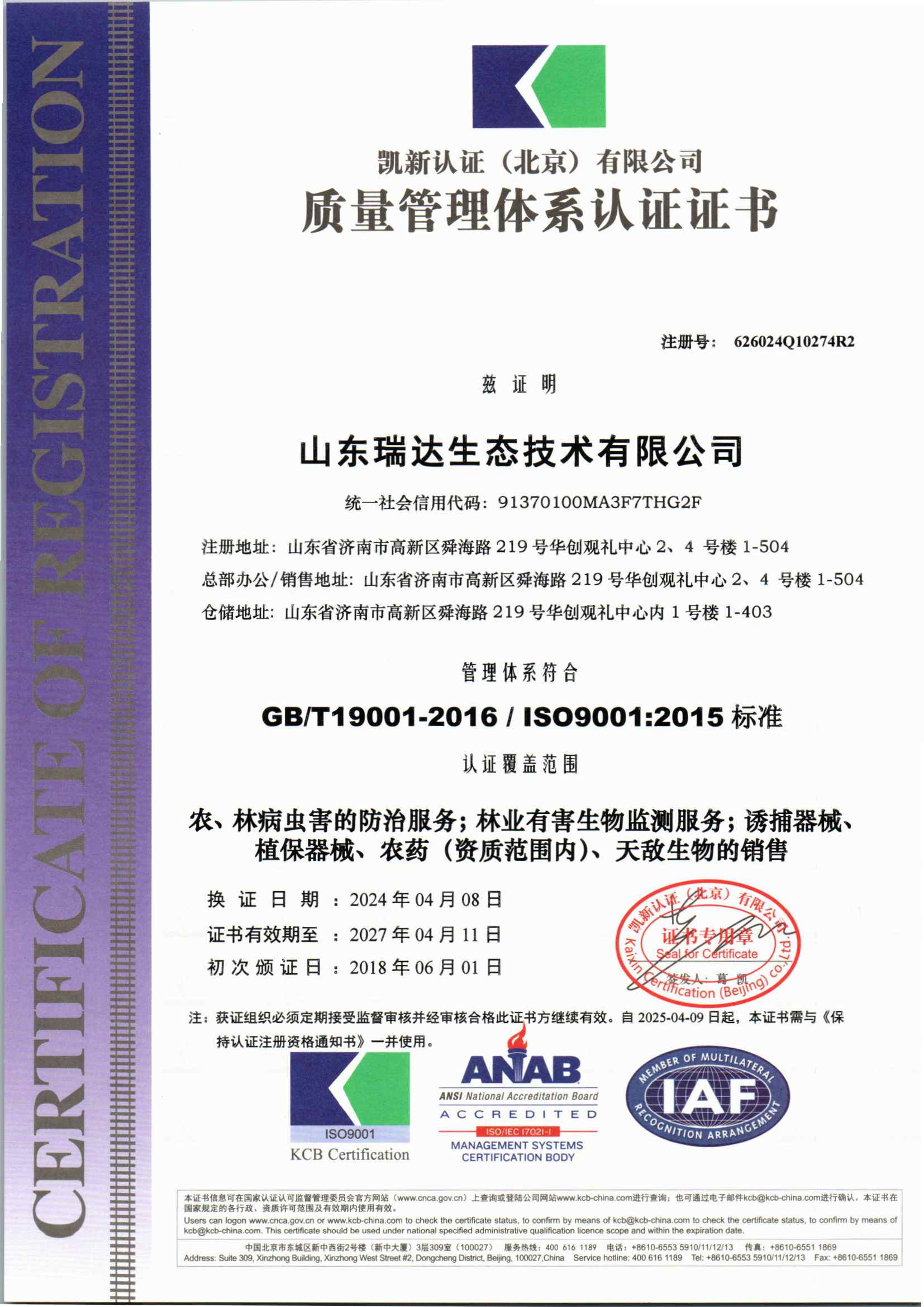 山东瑞达生态技术有限公司