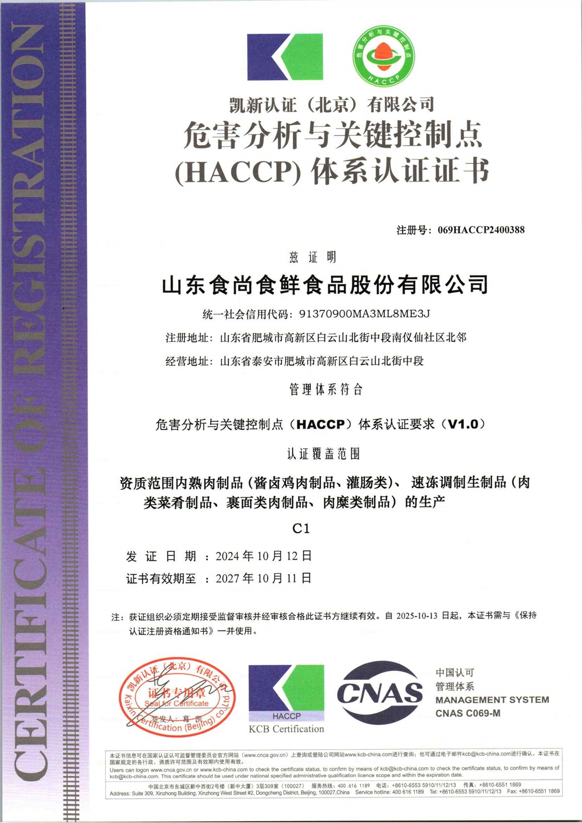 山东食尚食鲜食品股份有限公司H初审