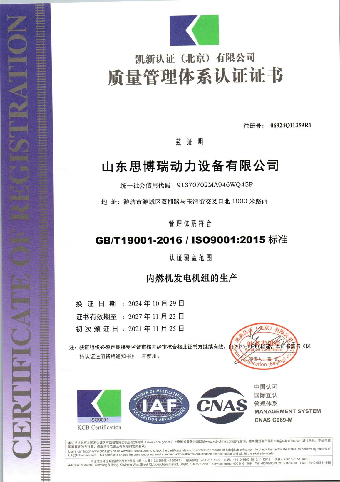 山东思博瑞动力设备有限公司Q再认证