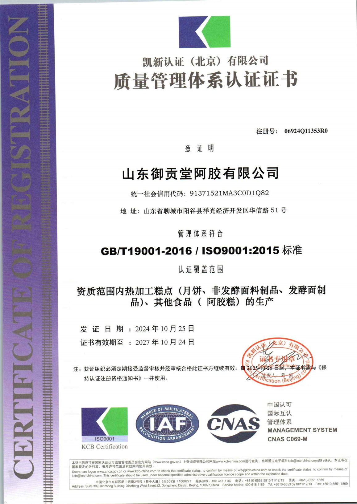 山东御贡堂阿胶有限公司QH初审_页面_1