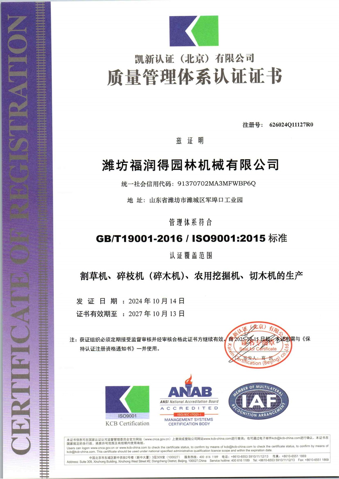 潍坊福润得园林机械有限公司Q初审