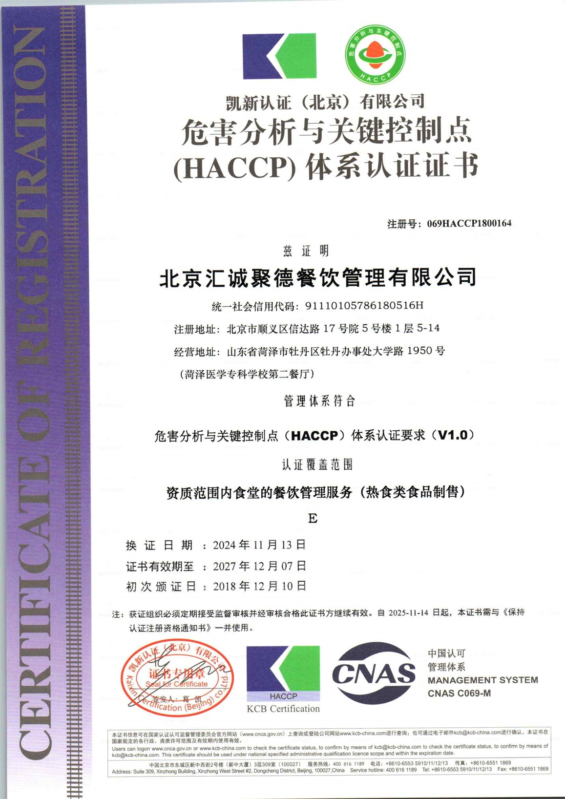 北京汇诚聚德餐饮管理有限公司QESFH再认证