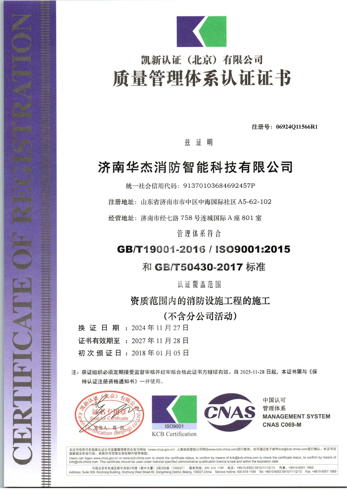 济南华杰消防智能科技有限公司QES再认证