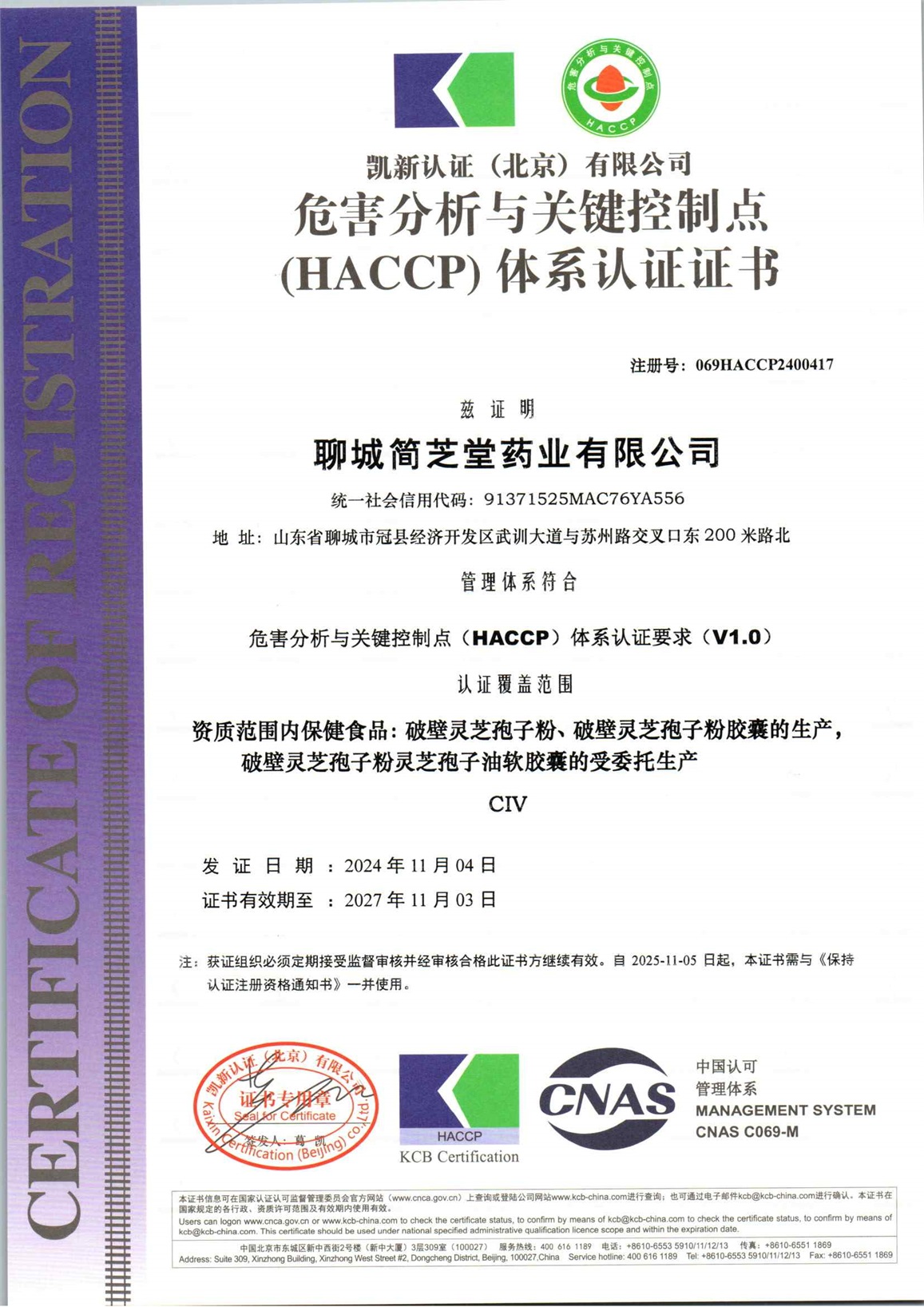 聊城简芝堂药业有限公司H初审