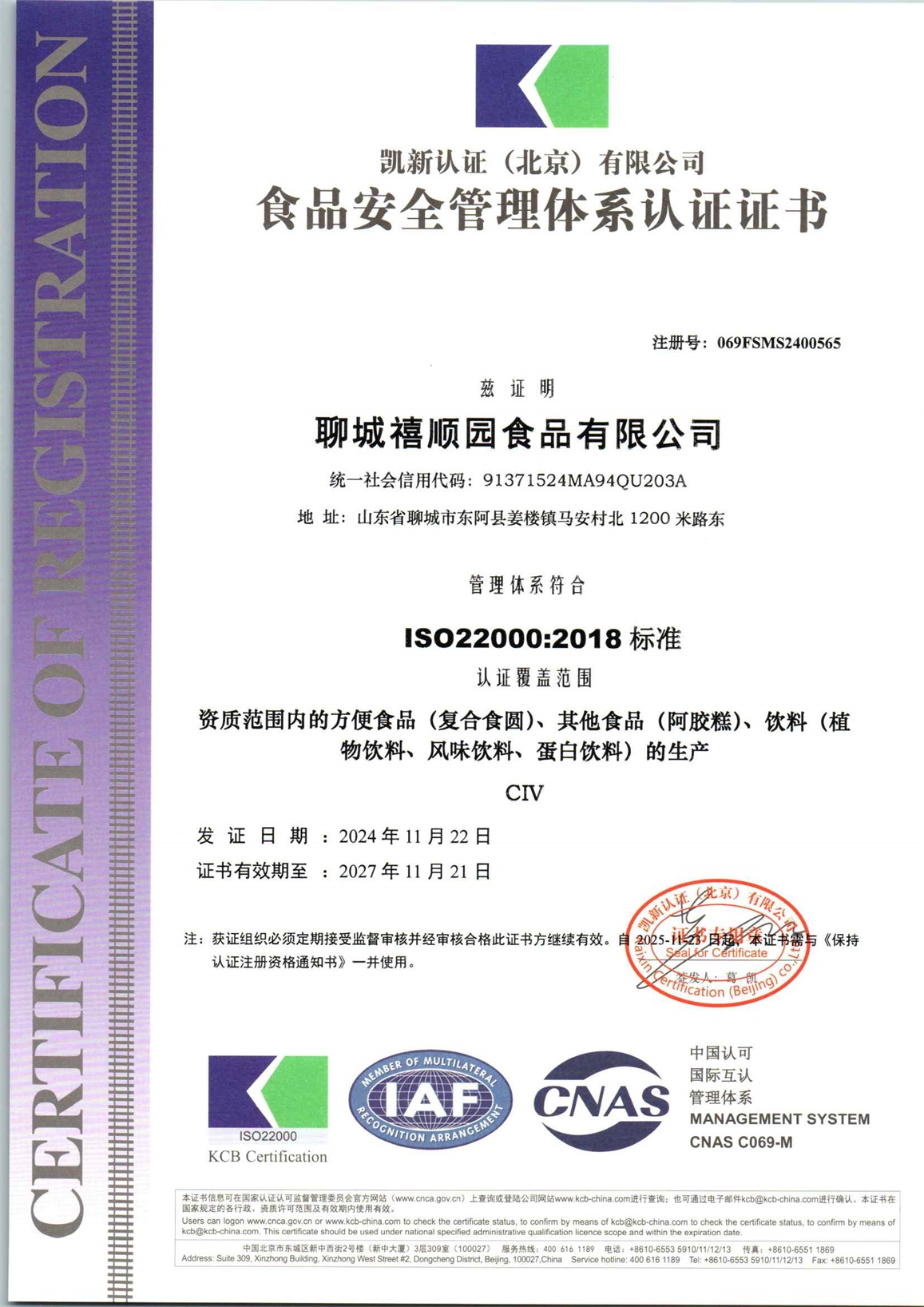 聊城禧顺园食品有限公司F初审