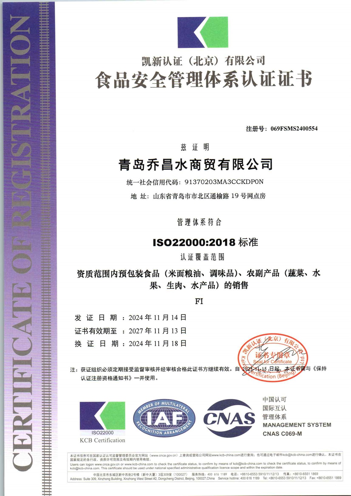 青岛乔昌水商贸有限公司F初审