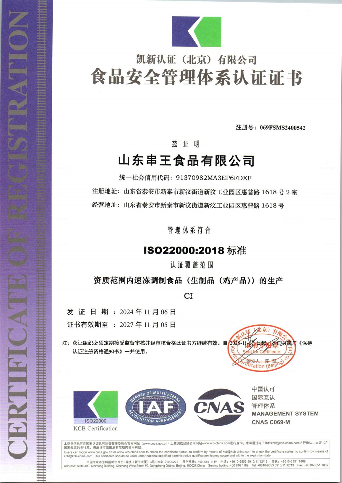 山东串王食品有限公司F初审