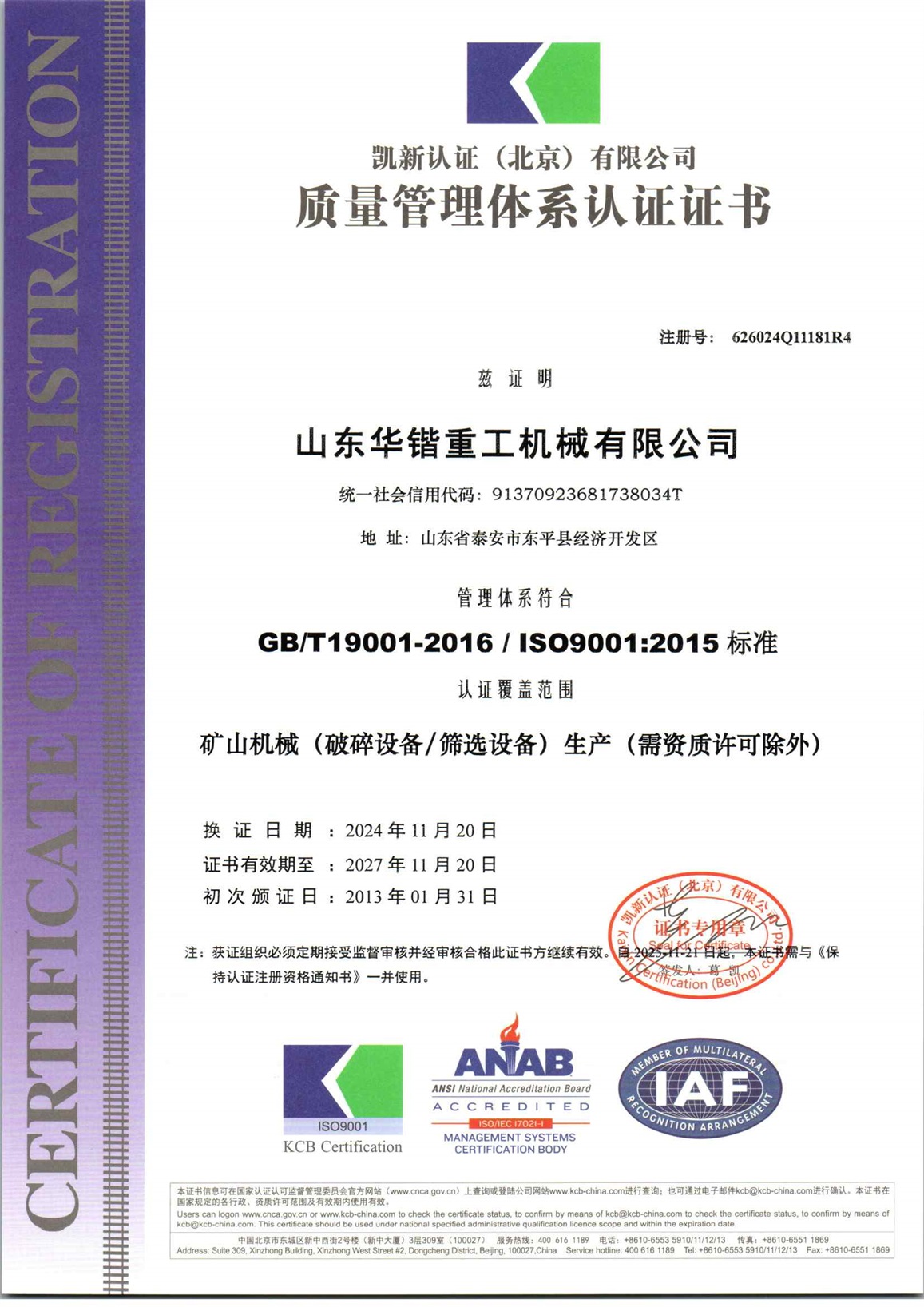 山东华锴重工机械有限公司Q再认证