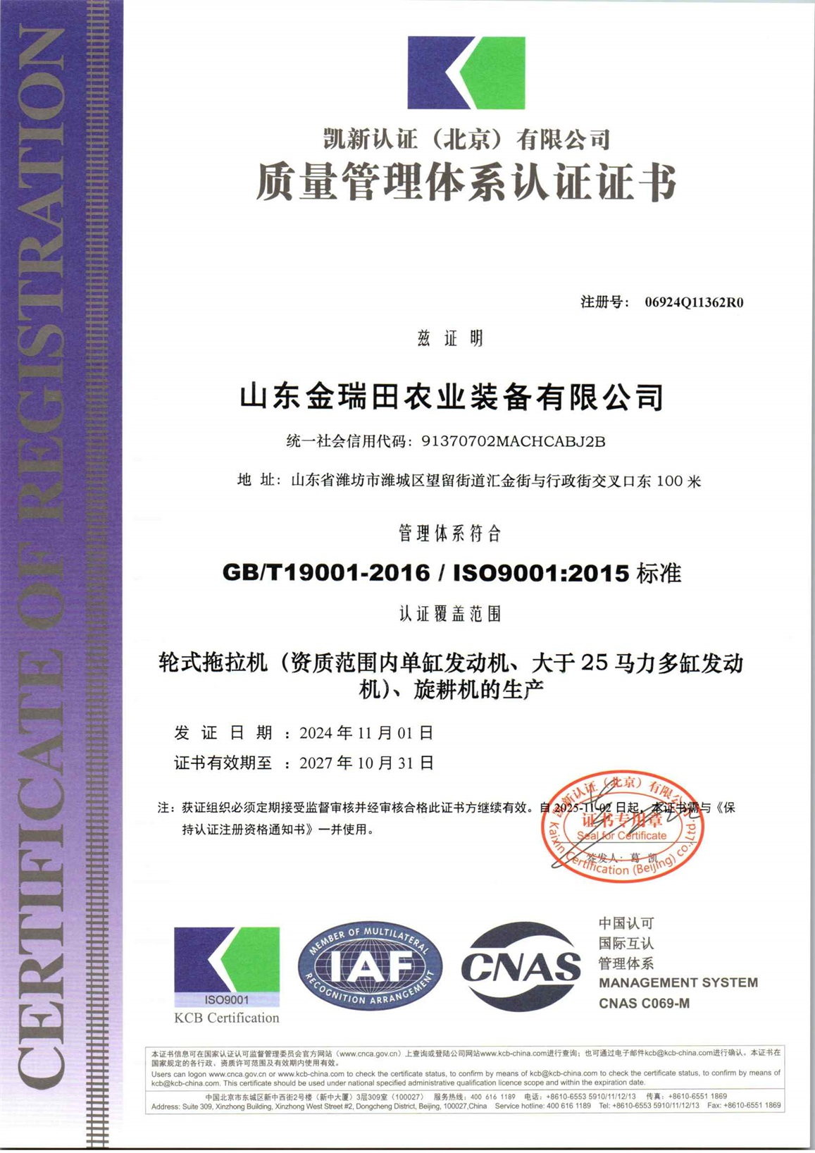 山东金瑞田农业装备有限公司Q初审