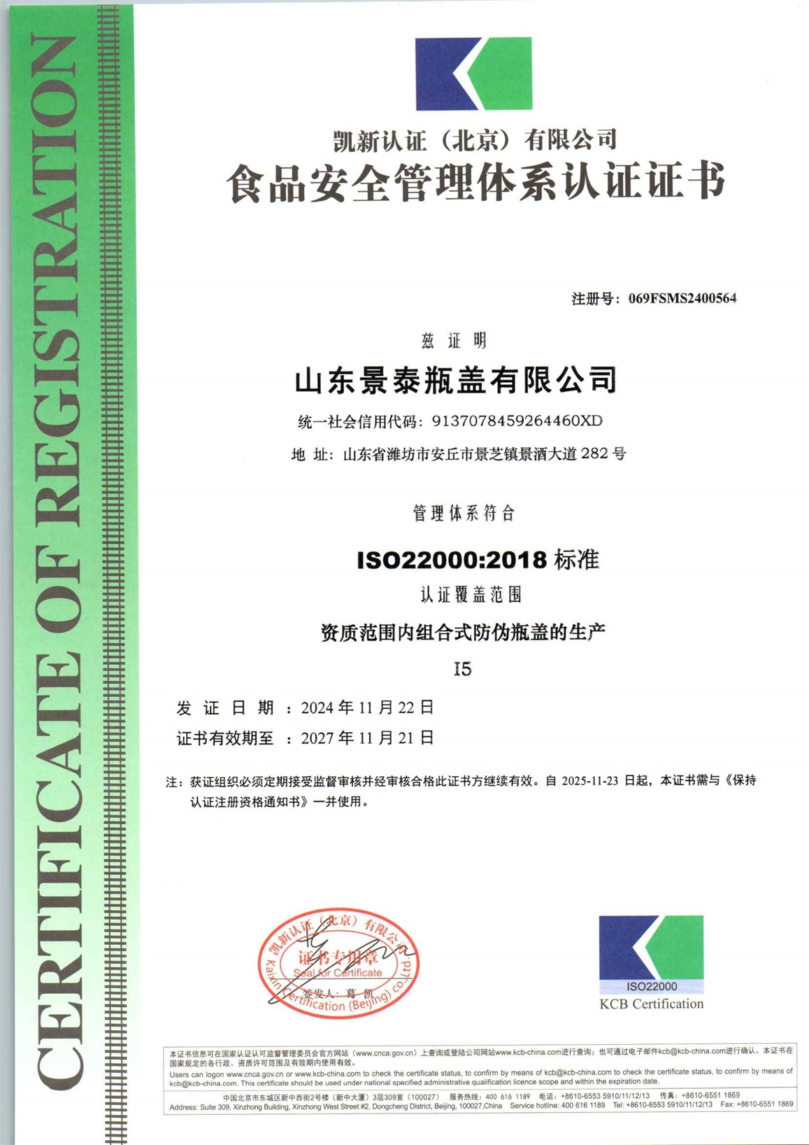 山东景泰瓶盖有限公司F初审