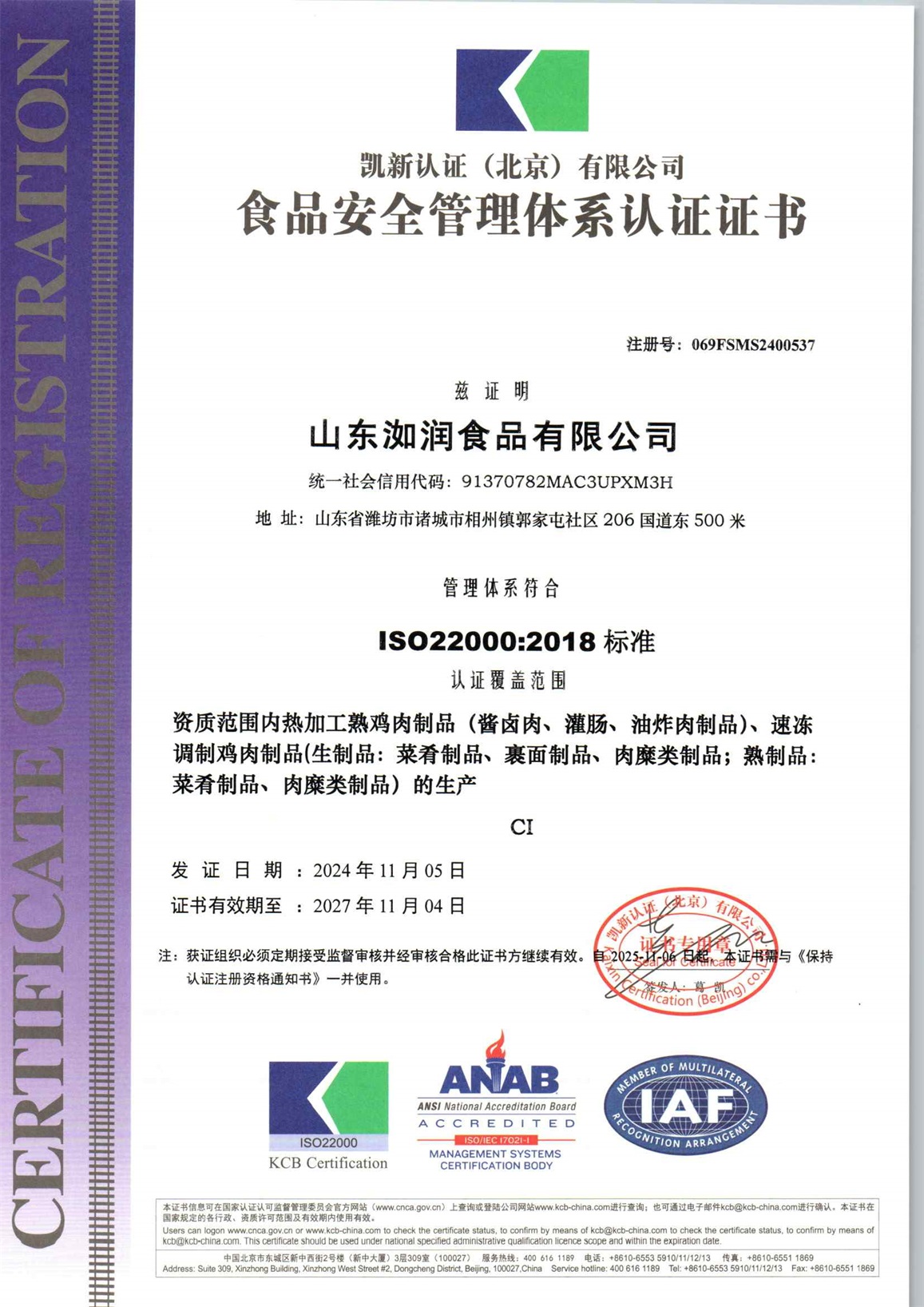 山东洳润食品有限公司FH初审