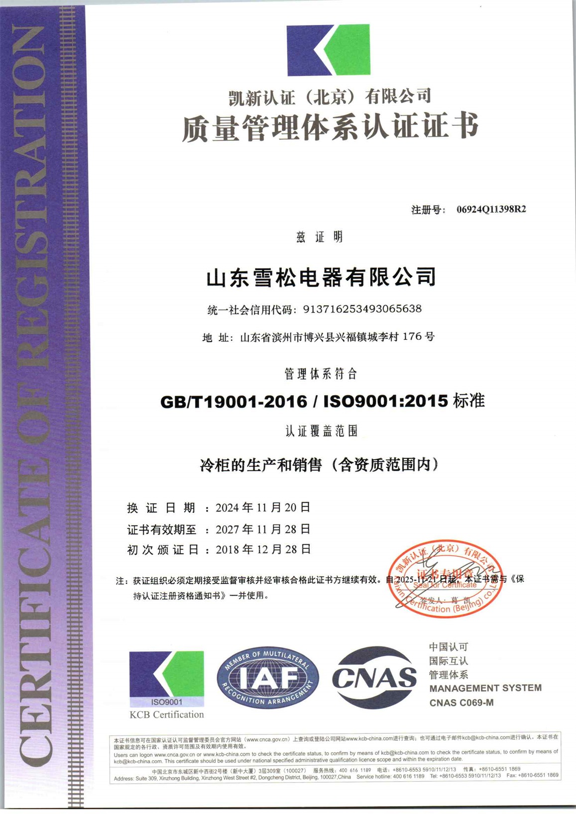 山东雪松电器有限公司Q再认证