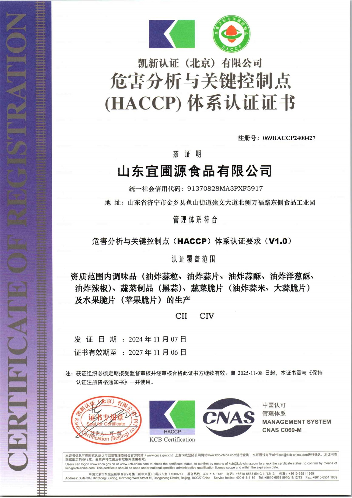 山东宜圃源食品有限公司H初审