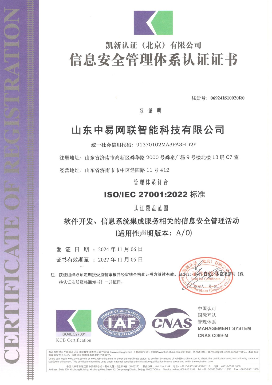 山东中易网联智能科技有限公司ISIT初审