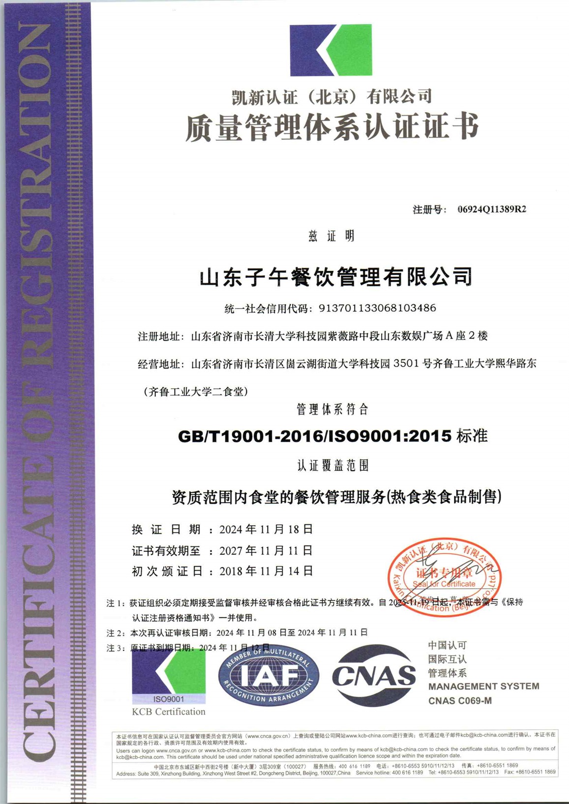 山东子午餐饮管理有限公司QESFH再认证