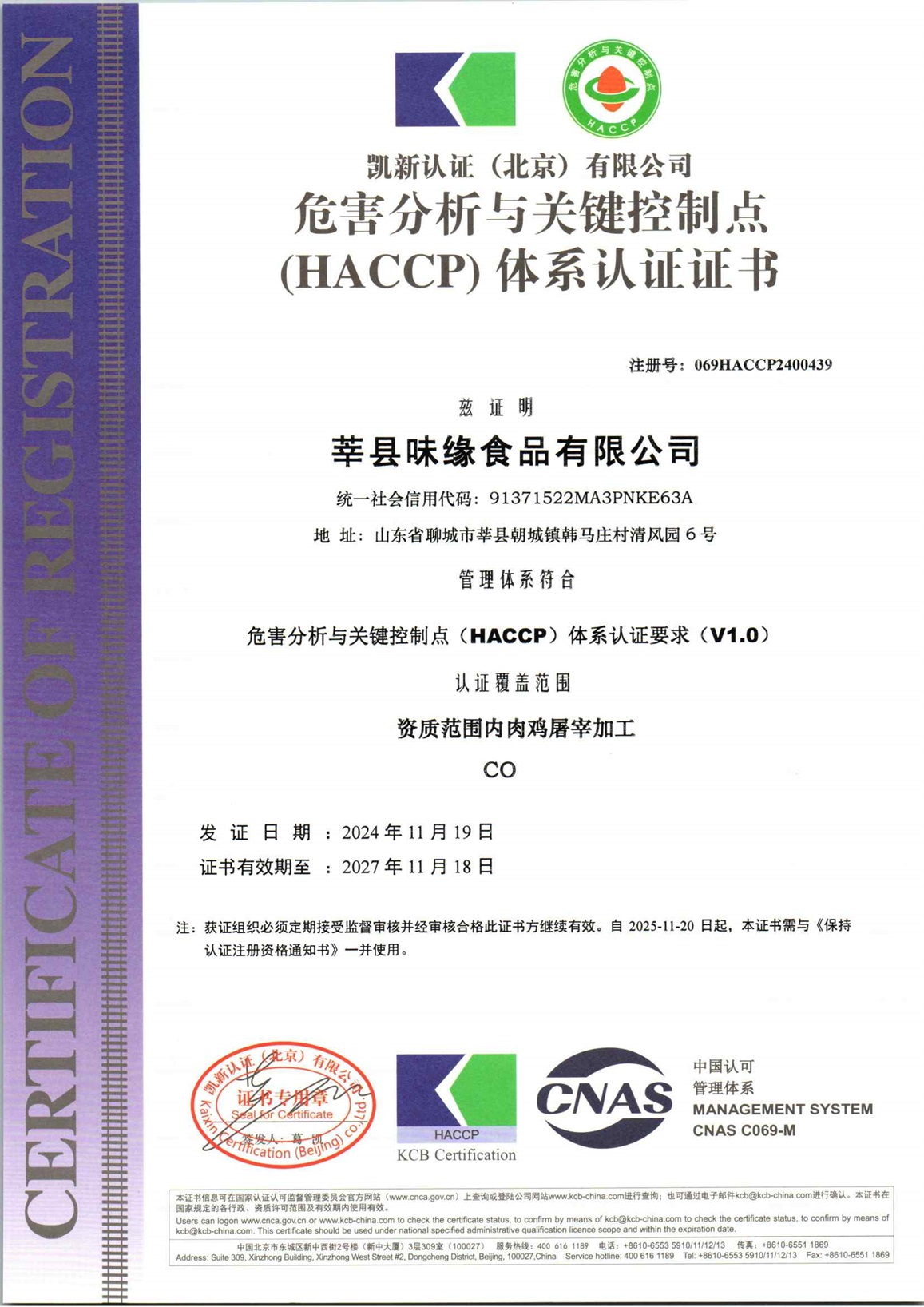 莘县味缘食品有限公司H初审