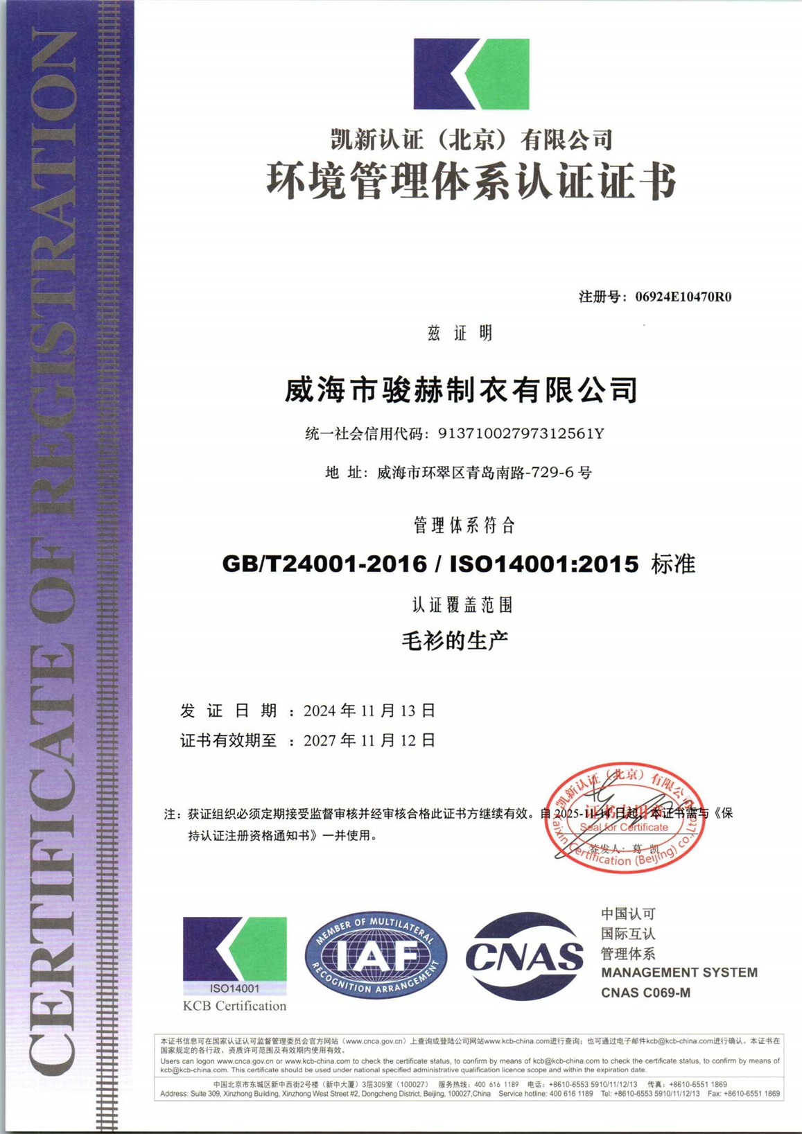 威海市骏赫制衣有限公司E初审