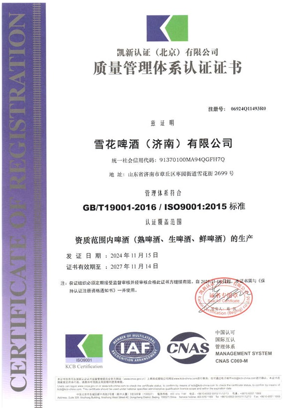 雪花啤酒（济南）有限公司QH初审_页面_1