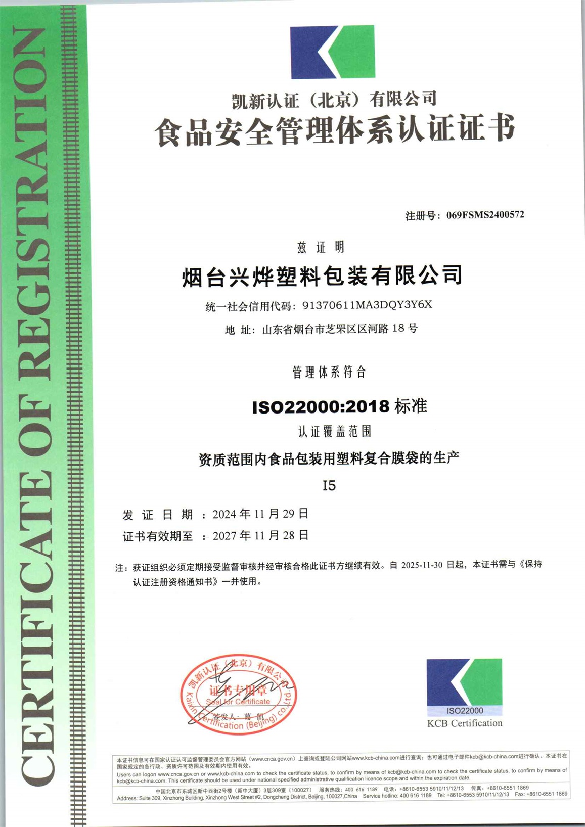 烟台兴烨塑料包装有限公司F初审