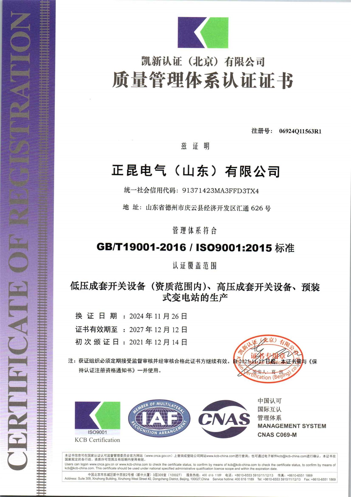 正昆电气（山东）有限公司QES再认证_页面_1