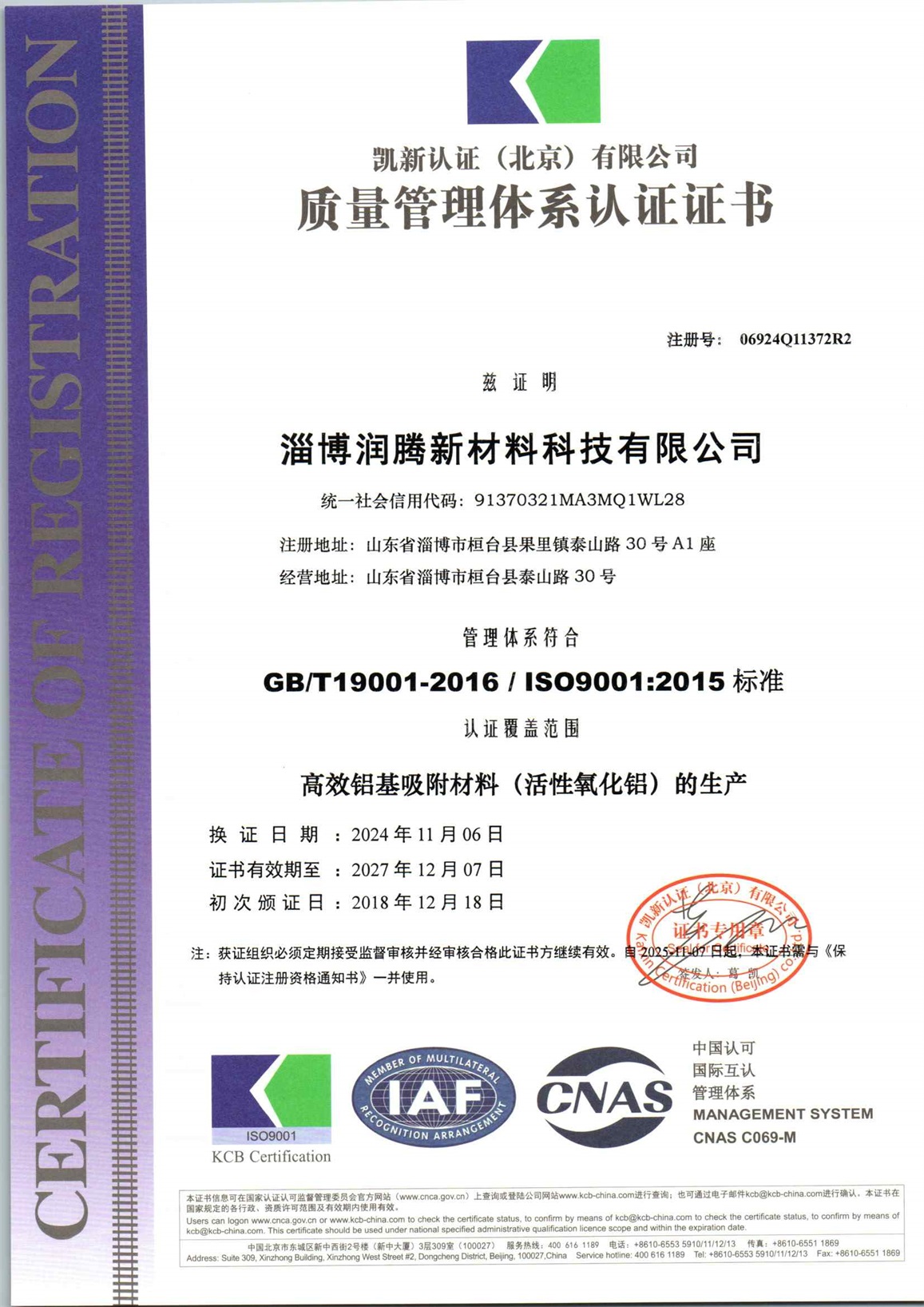 淄博润腾新材料科技有限公司Q再认证
