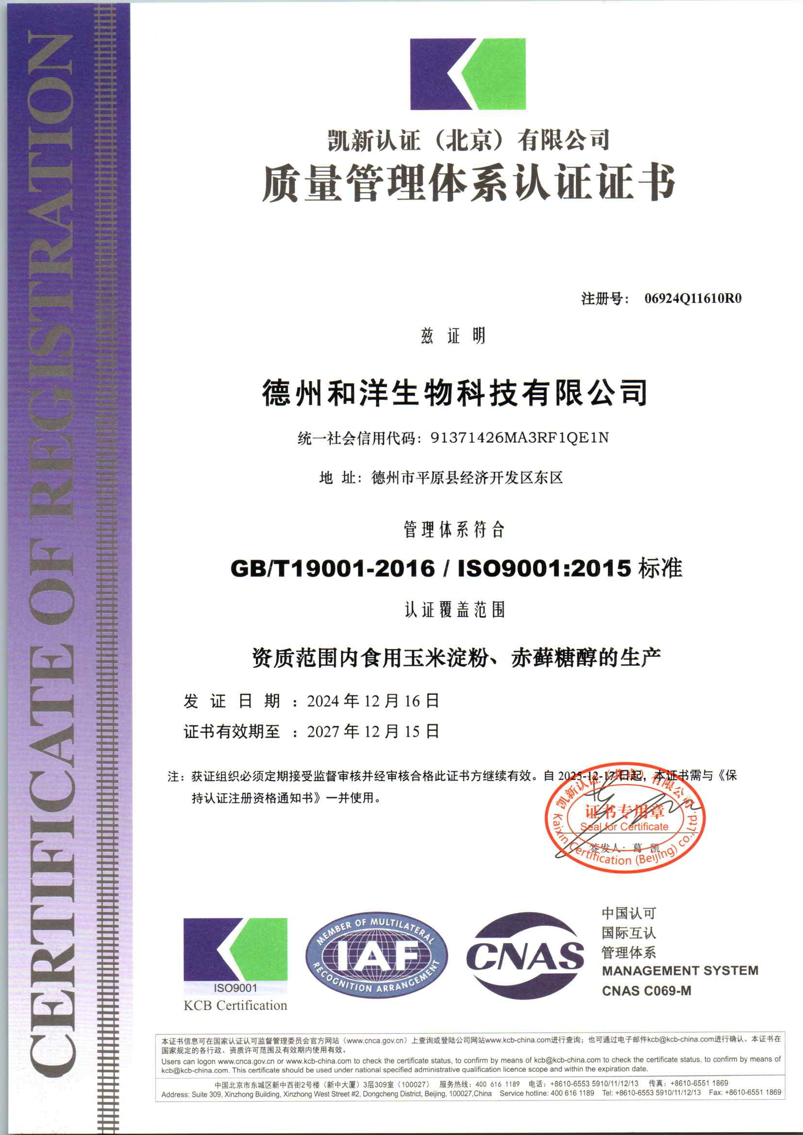 德州和洋生物科技有限公司QF初审