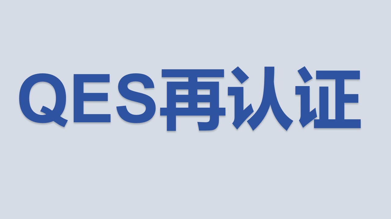 卓禾（滨州）电力器材有限公司QES初审
