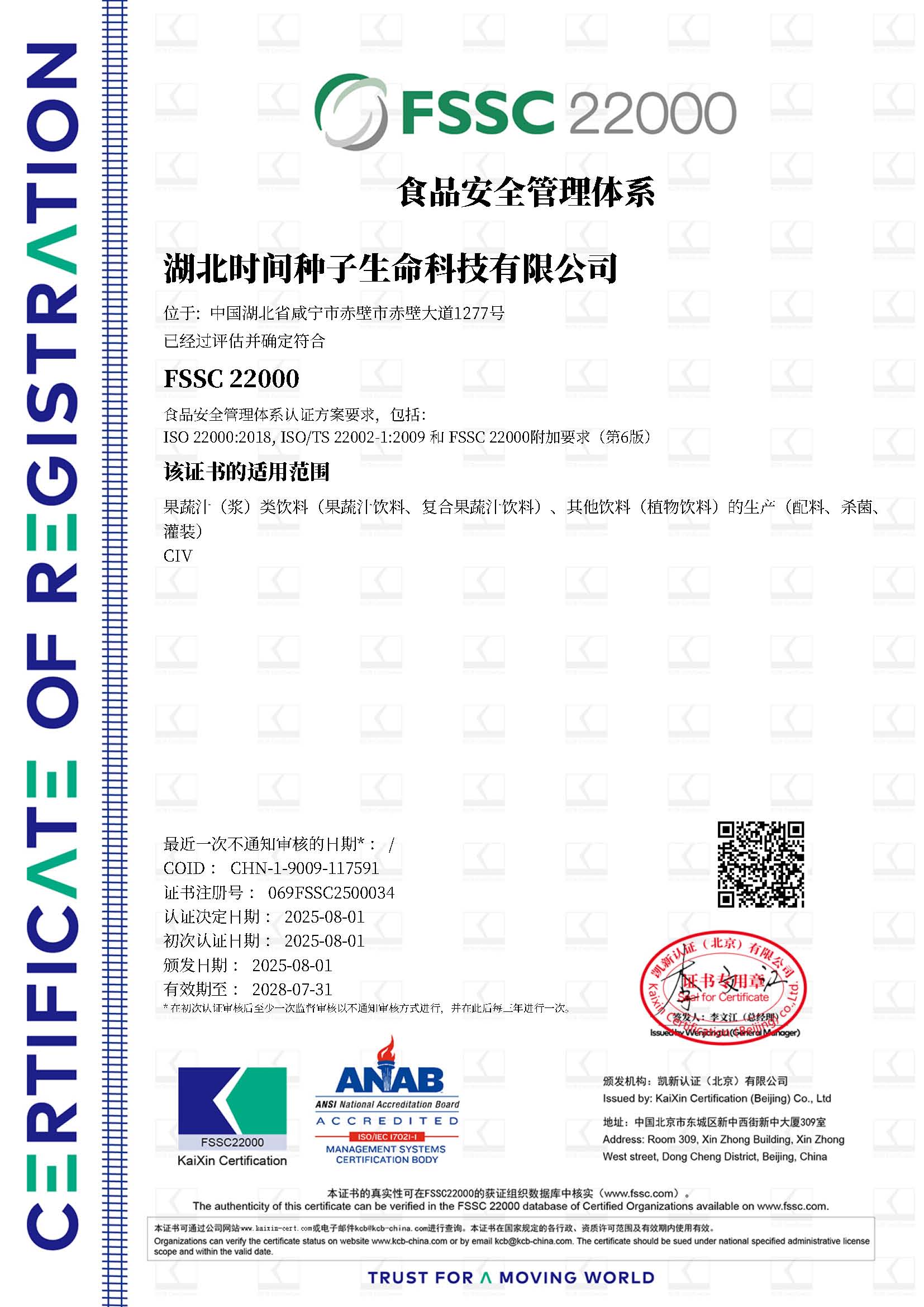 湖北时间种子生命科技有限公司FSSC初审