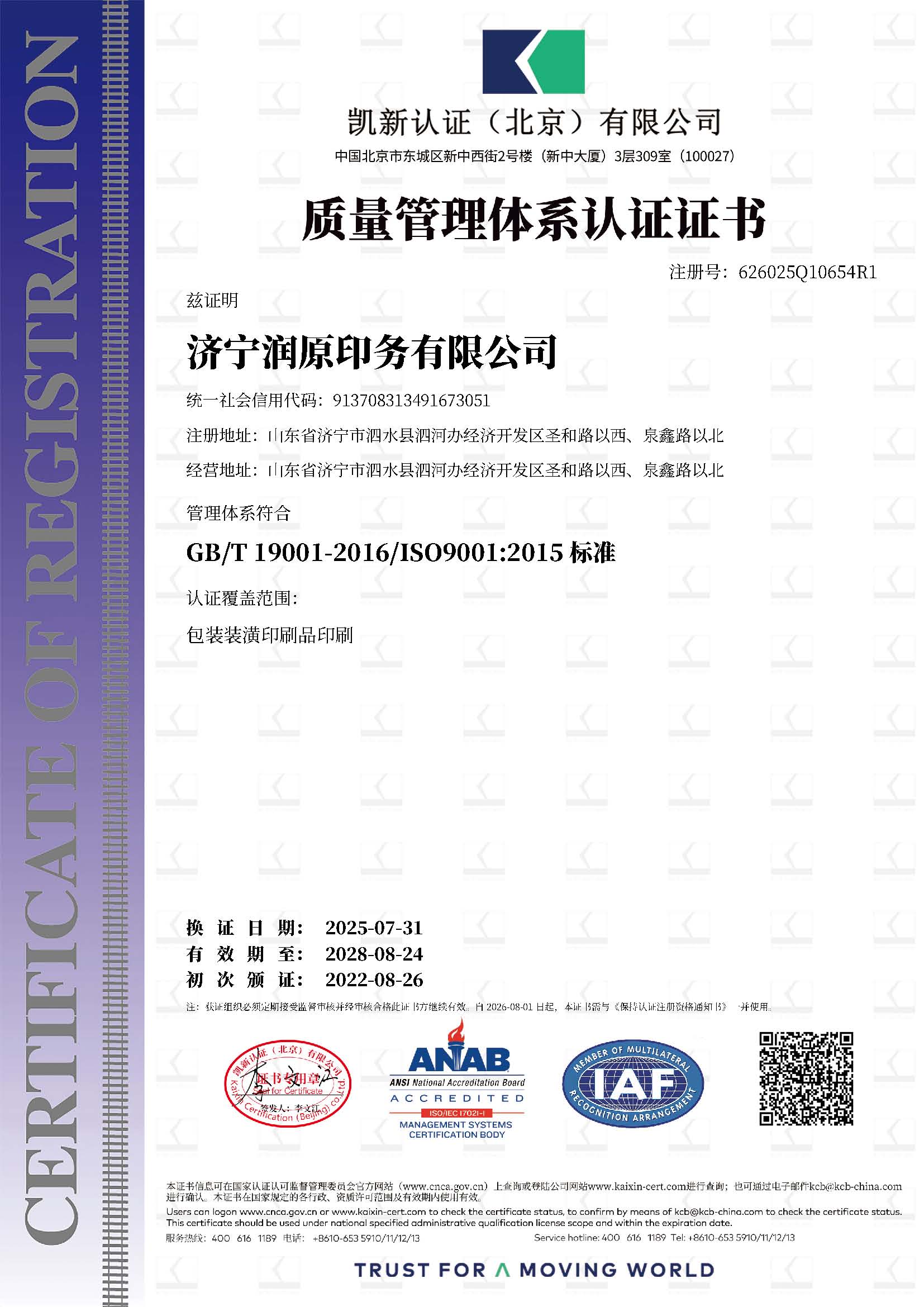济宁润原印务有限公司Q再认证