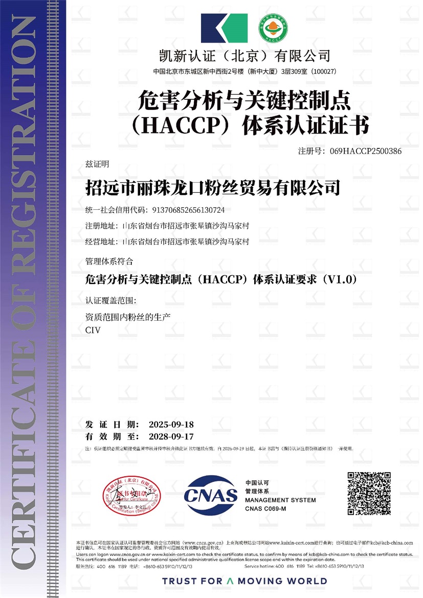 招远市丽珠龙口粉丝贸易有限公司