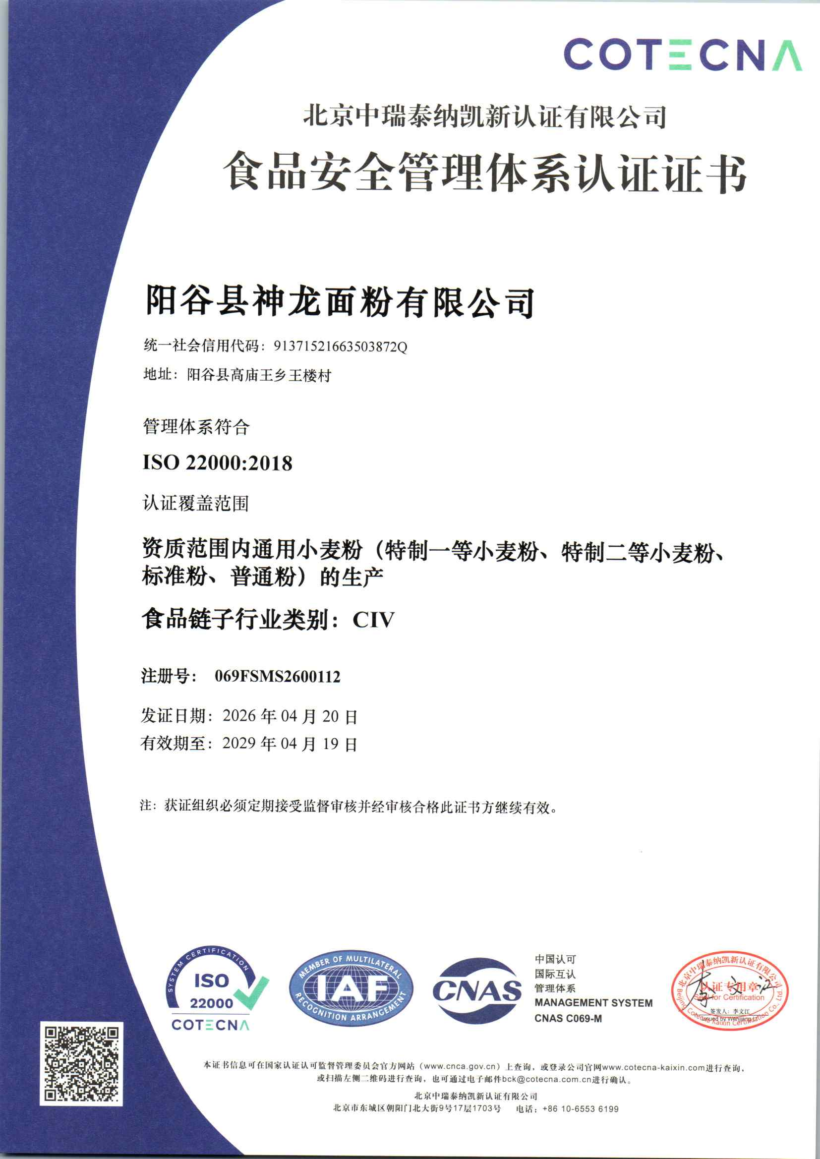 阳谷县神龙面粉有限公司