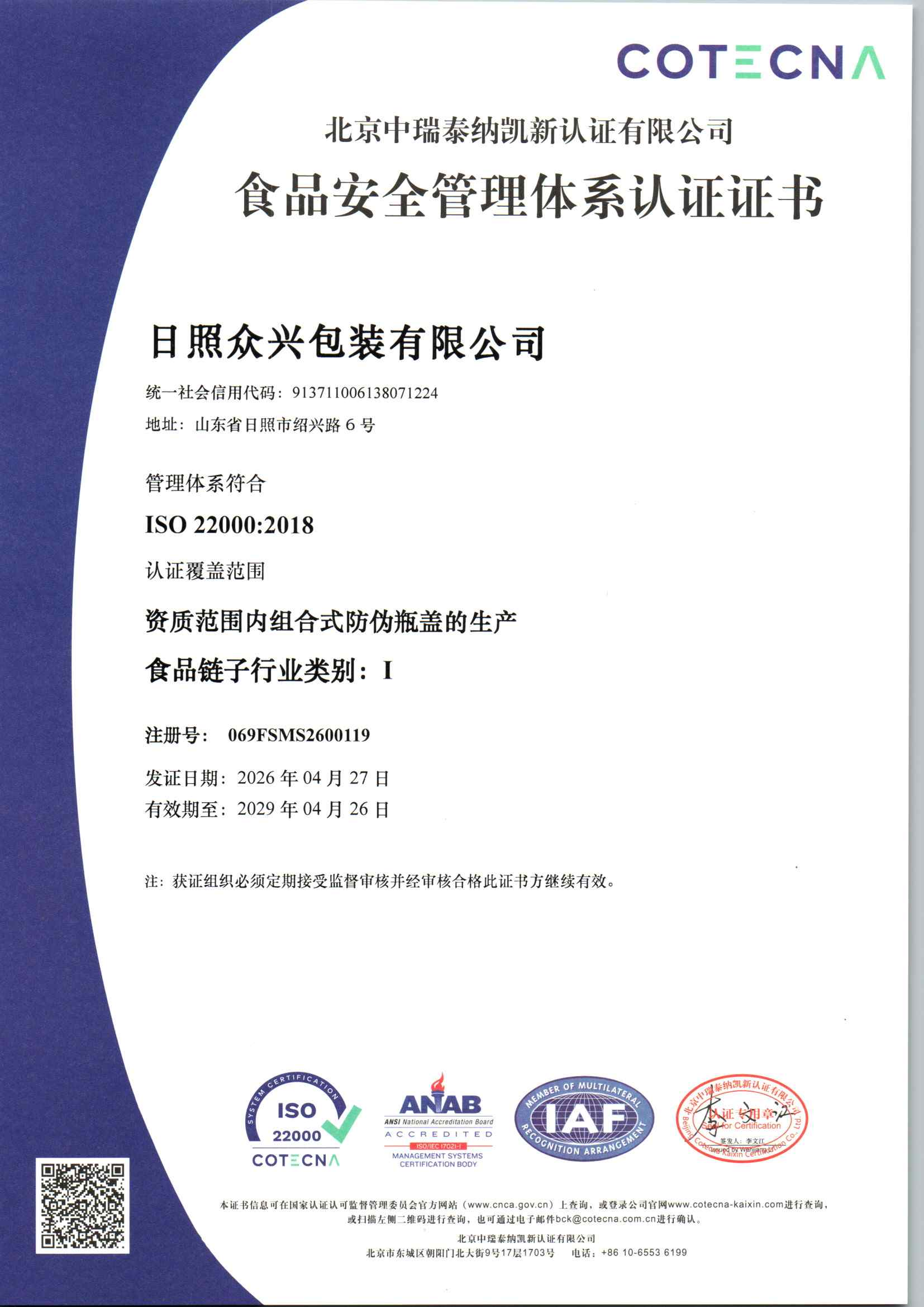 日照众兴包装有限公司