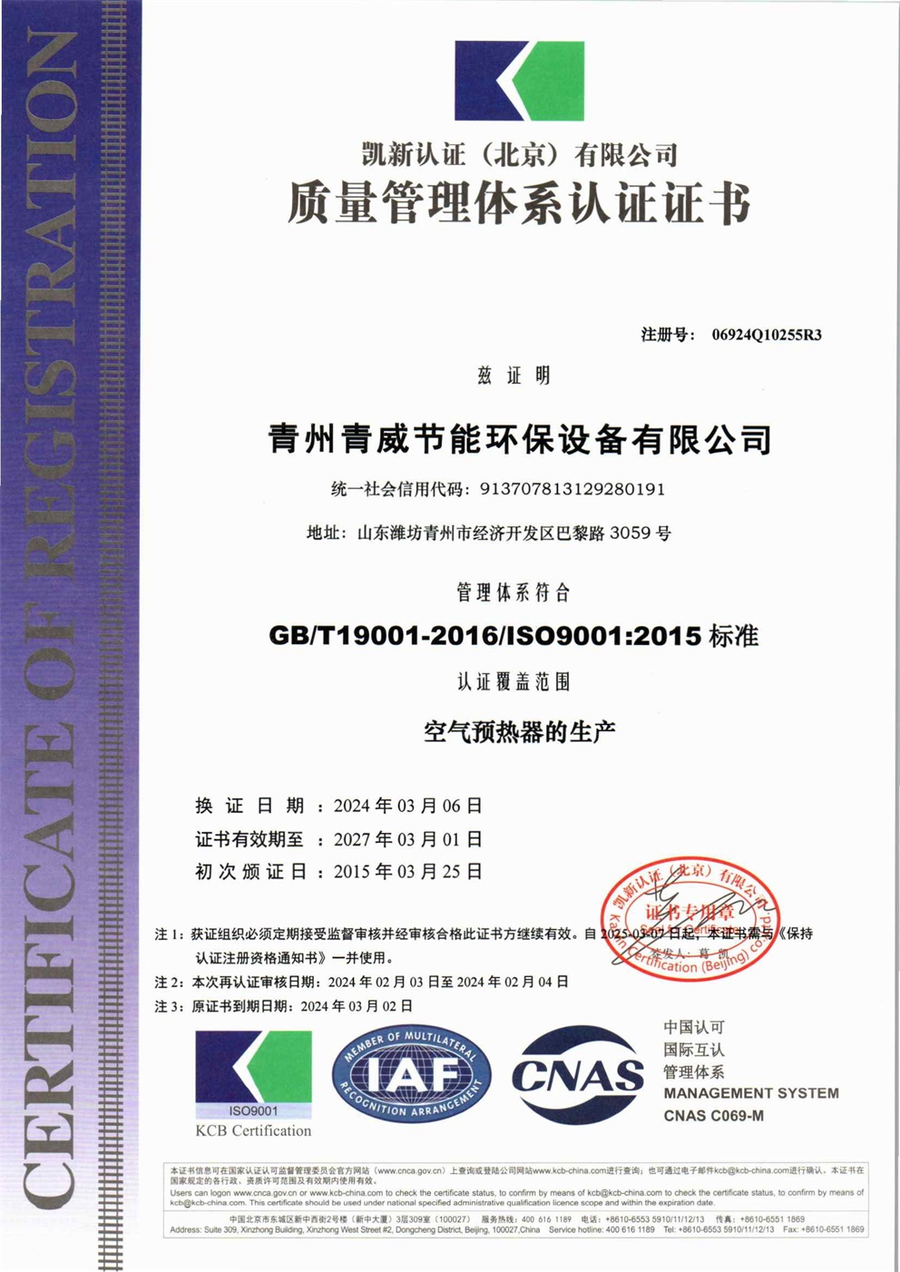 青州青威节能环保设备有限公司Q再认证.jpg
