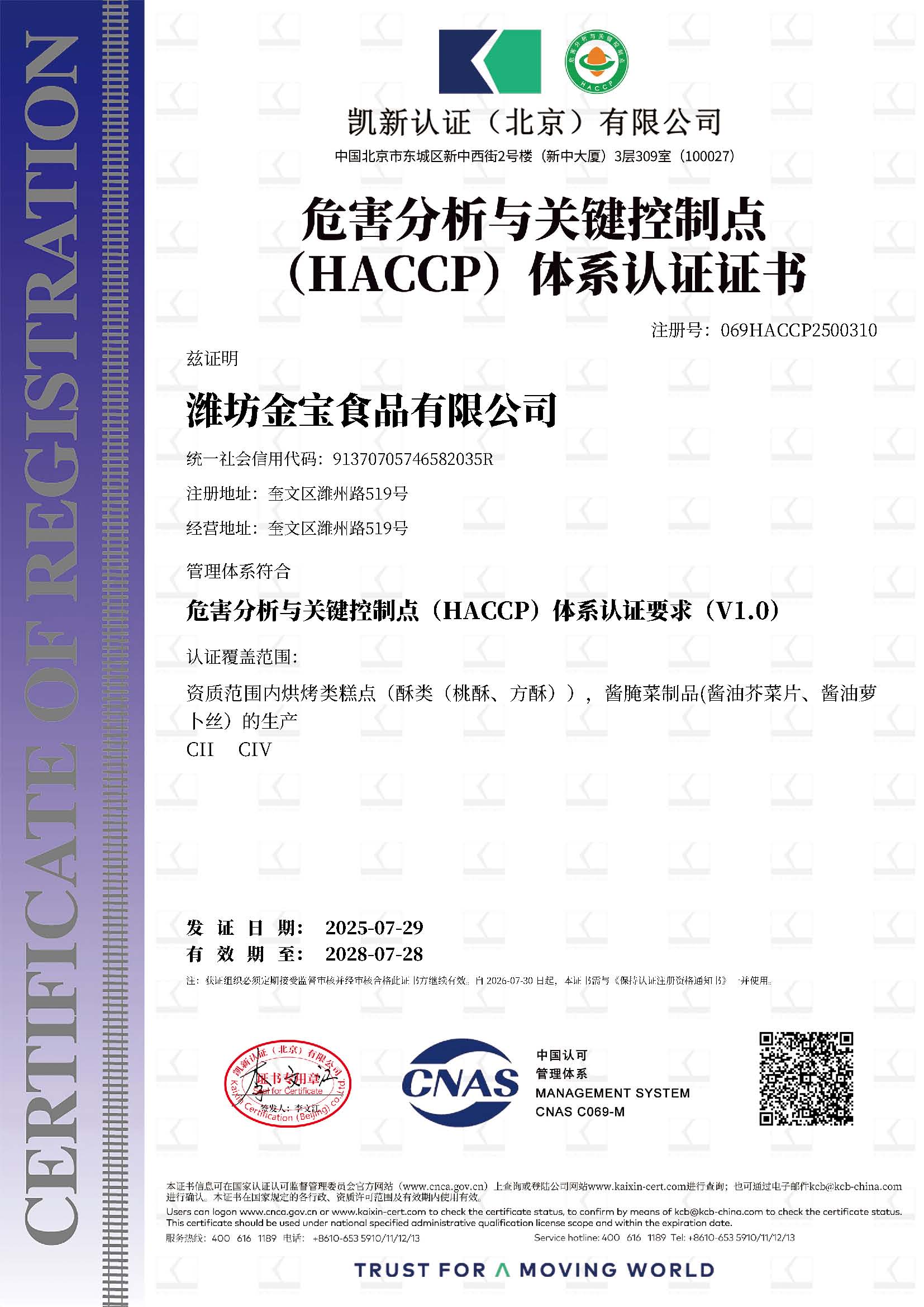 潍坊金宝食品有限公司_16027_069HACCP2500310_HACCP_HACCP_CNAS_CN.jpg