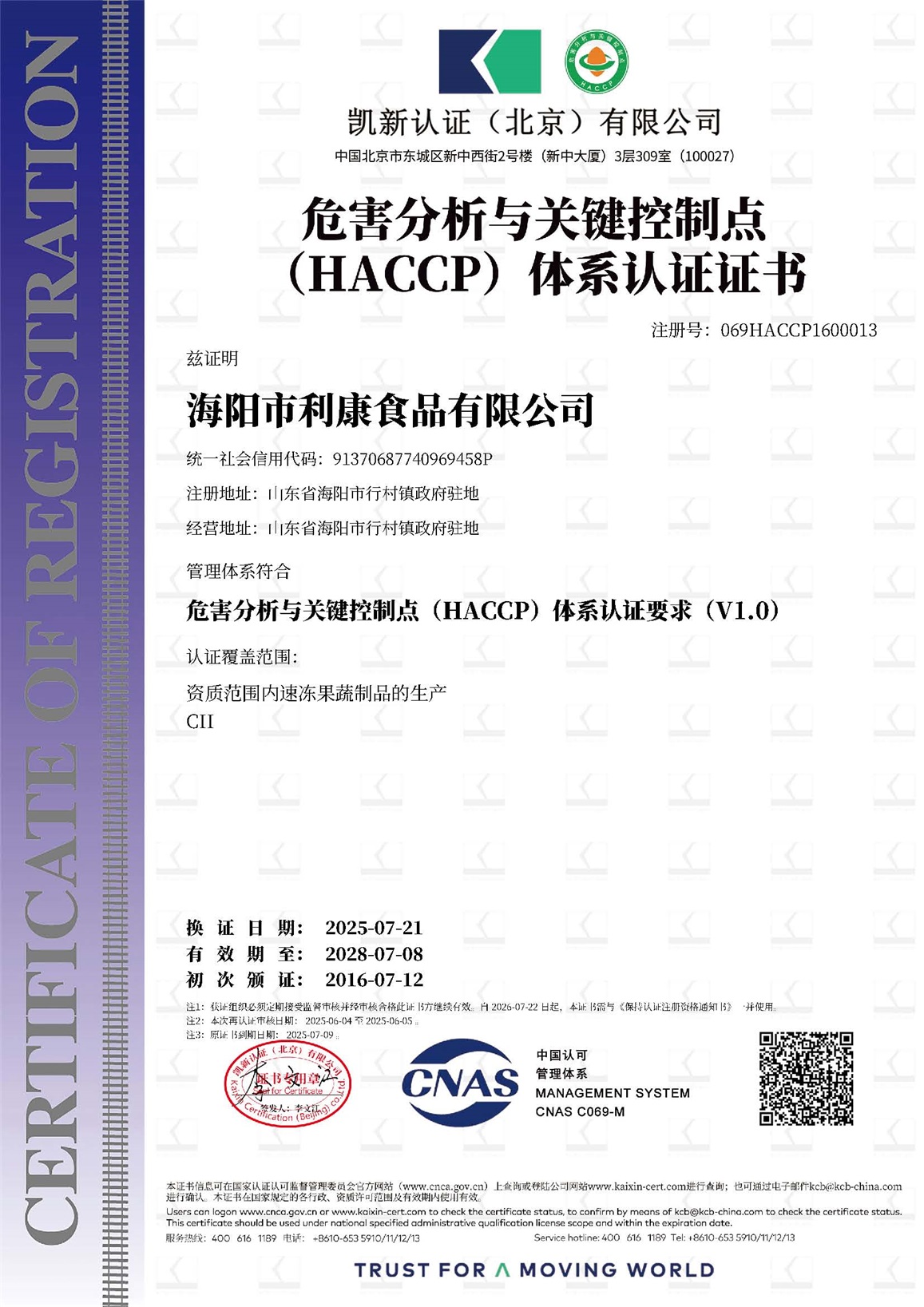 海阳市利康食品有限公司_15434_069HACCP1600013_HACCP_HACCP_CNAS_CN.jpg
