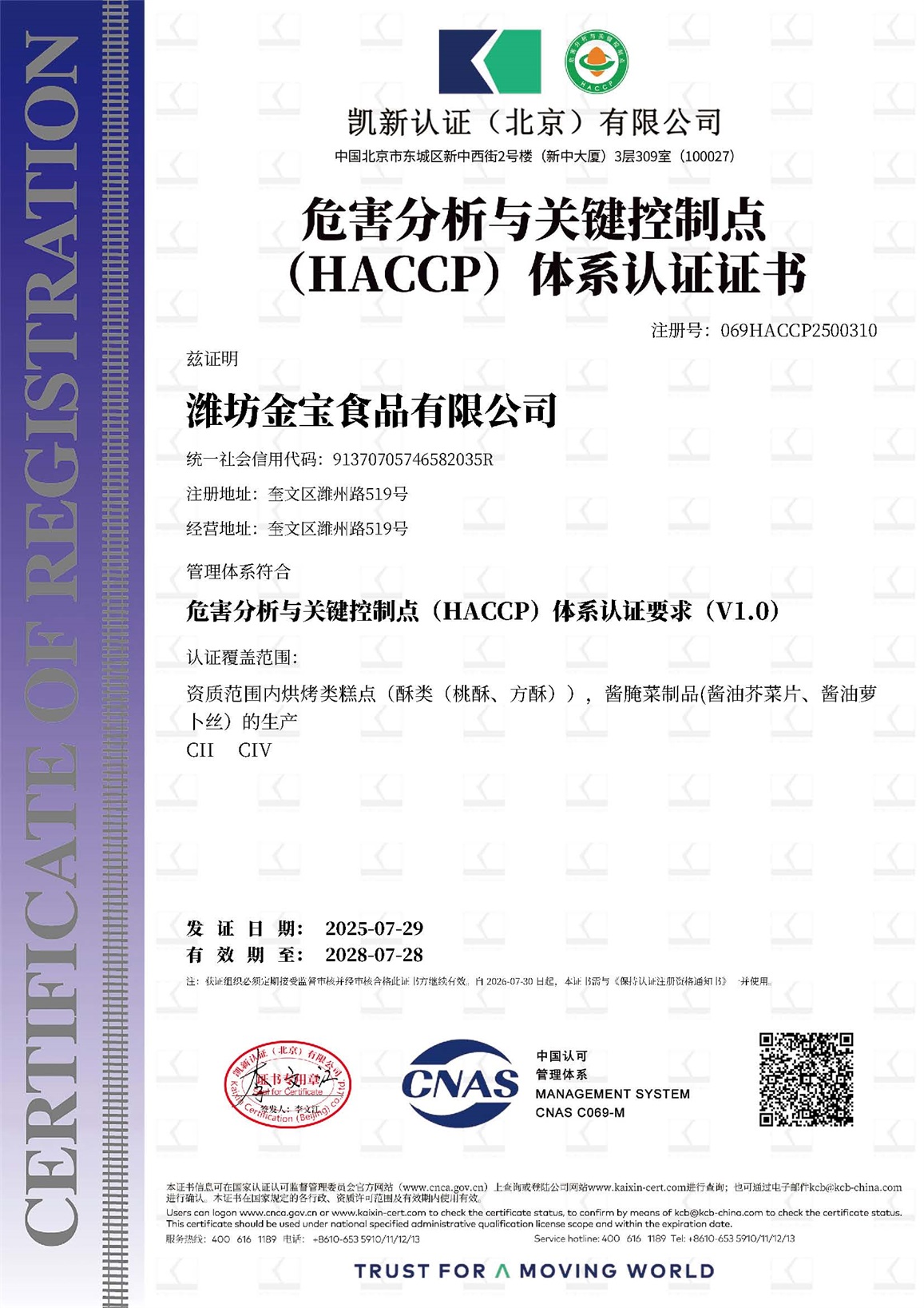潍坊金宝食品有限公司_16027_069HACCP2500310_HACCP_HACCP_CNAS_CN.jpg