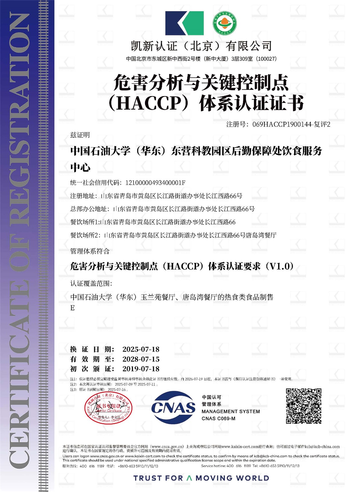 中国石油大学（华东）东营科教园区后勤保障处饮食服务中心_15207_069HACCP1900144-复评2_HACCP_HACCP_CNAS_CN.jpg
