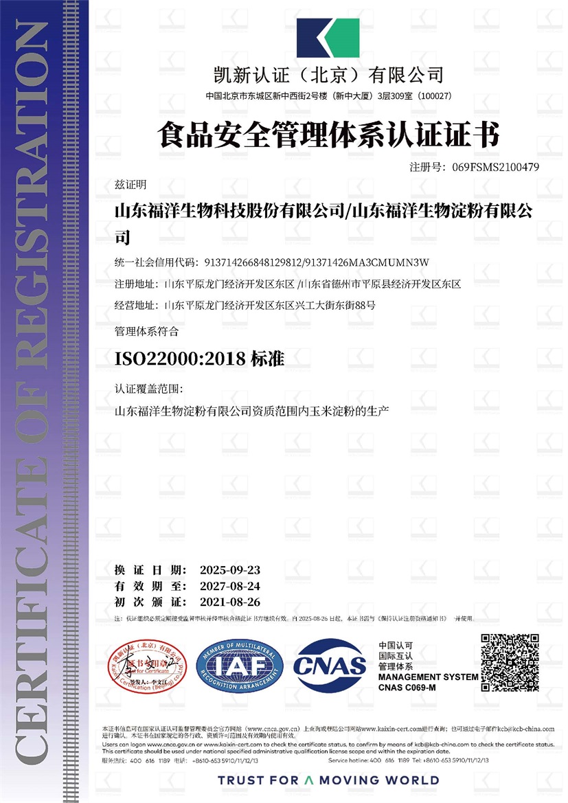 山东福洋生物淀粉有限公司_21346_069FSMS2100479_FSMS_FSMS_CNAS_CN.jpg