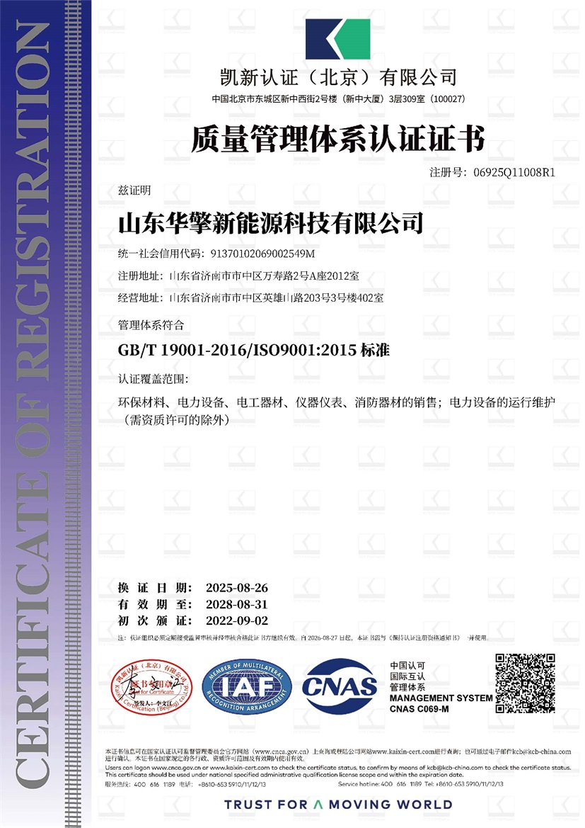 山东华擎新能源科技有限公司_18998_06925Q11008R1_QMS_QMS_CNAS_CN.jpg