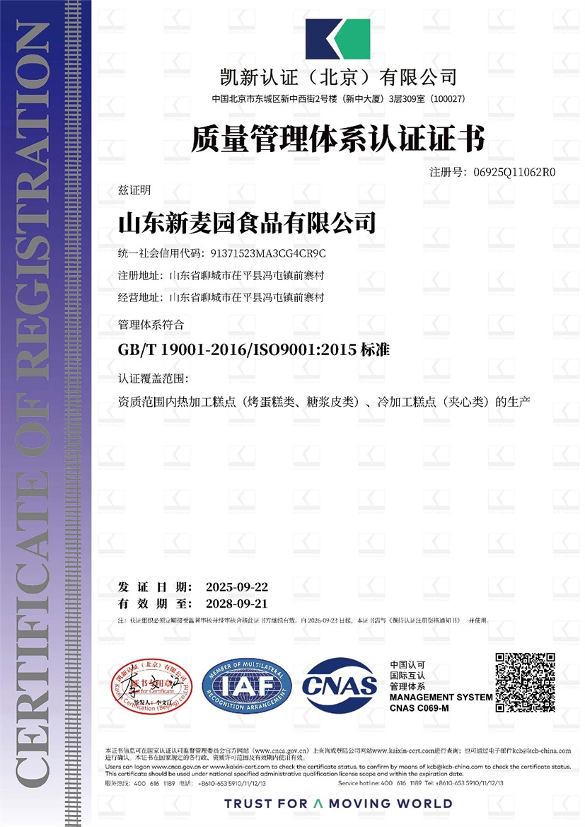 山东新麦园食品有限公司_21170_06925Q11062R0_QMS_QMS_CNAS_CN.jpg