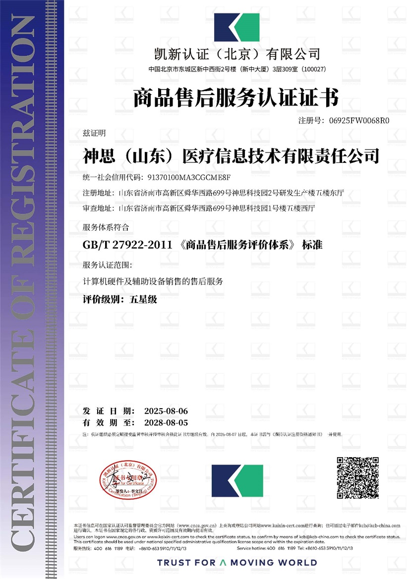 神思（山东）医疗信息技术有限责任公司_17091_06925FW0068R0_SER_SER_KCB_CN.jpg