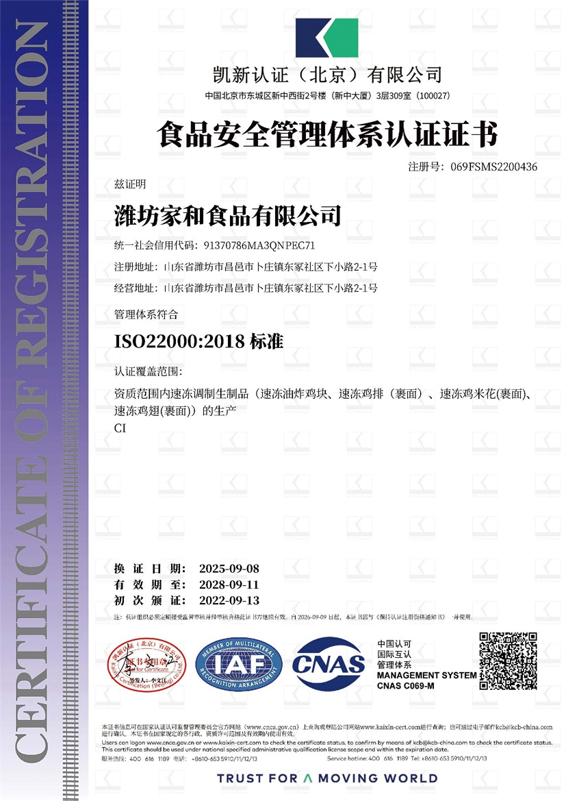 潍坊家和食品有限公司_19962_069FSMS2200436_FSMS_FSMS_CNAS_CN.jpg