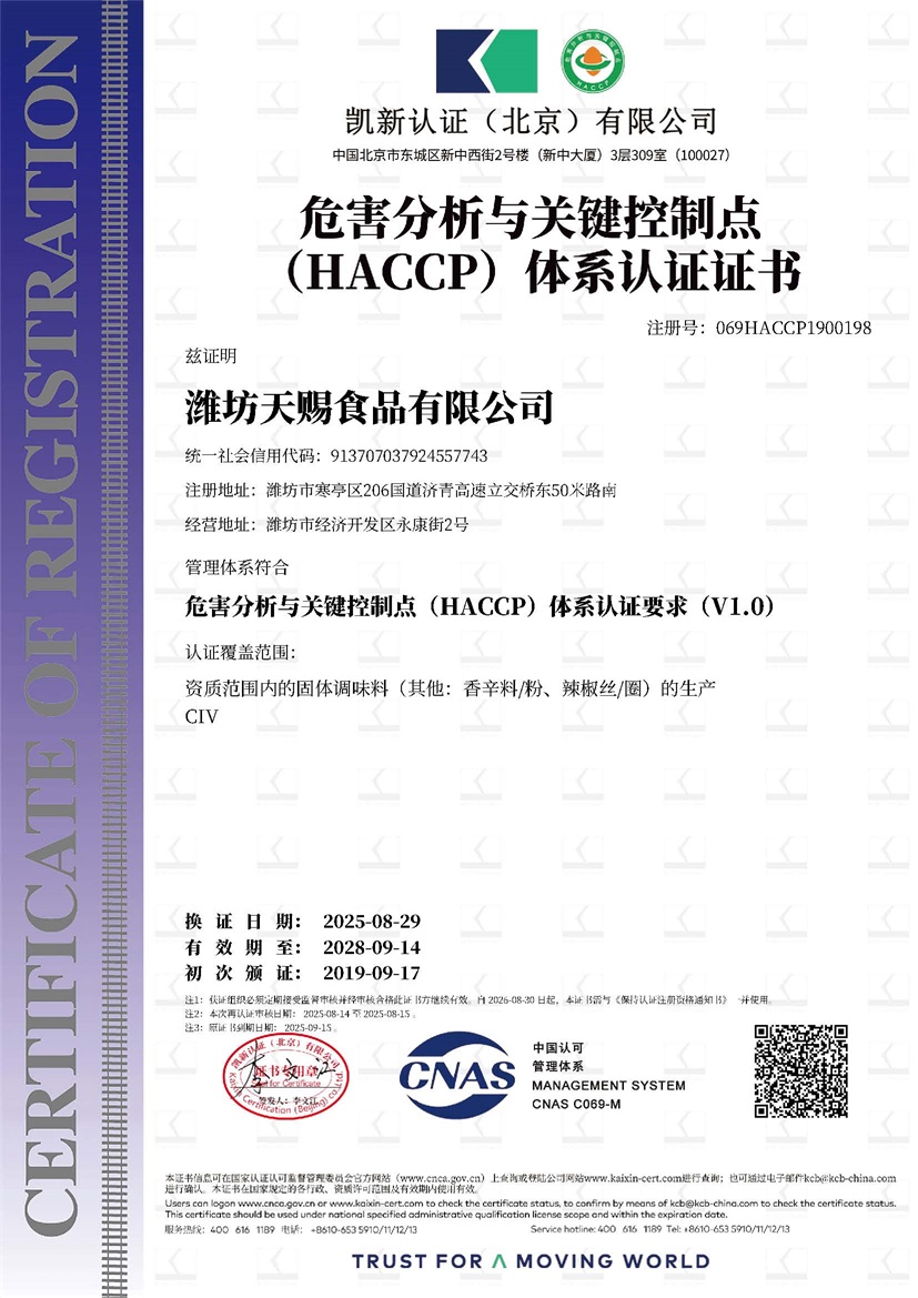 潍坊天赐食品有限公司_19313_069HACCP1900198_HACCP_HACCP_CNAS_CN.jpg
